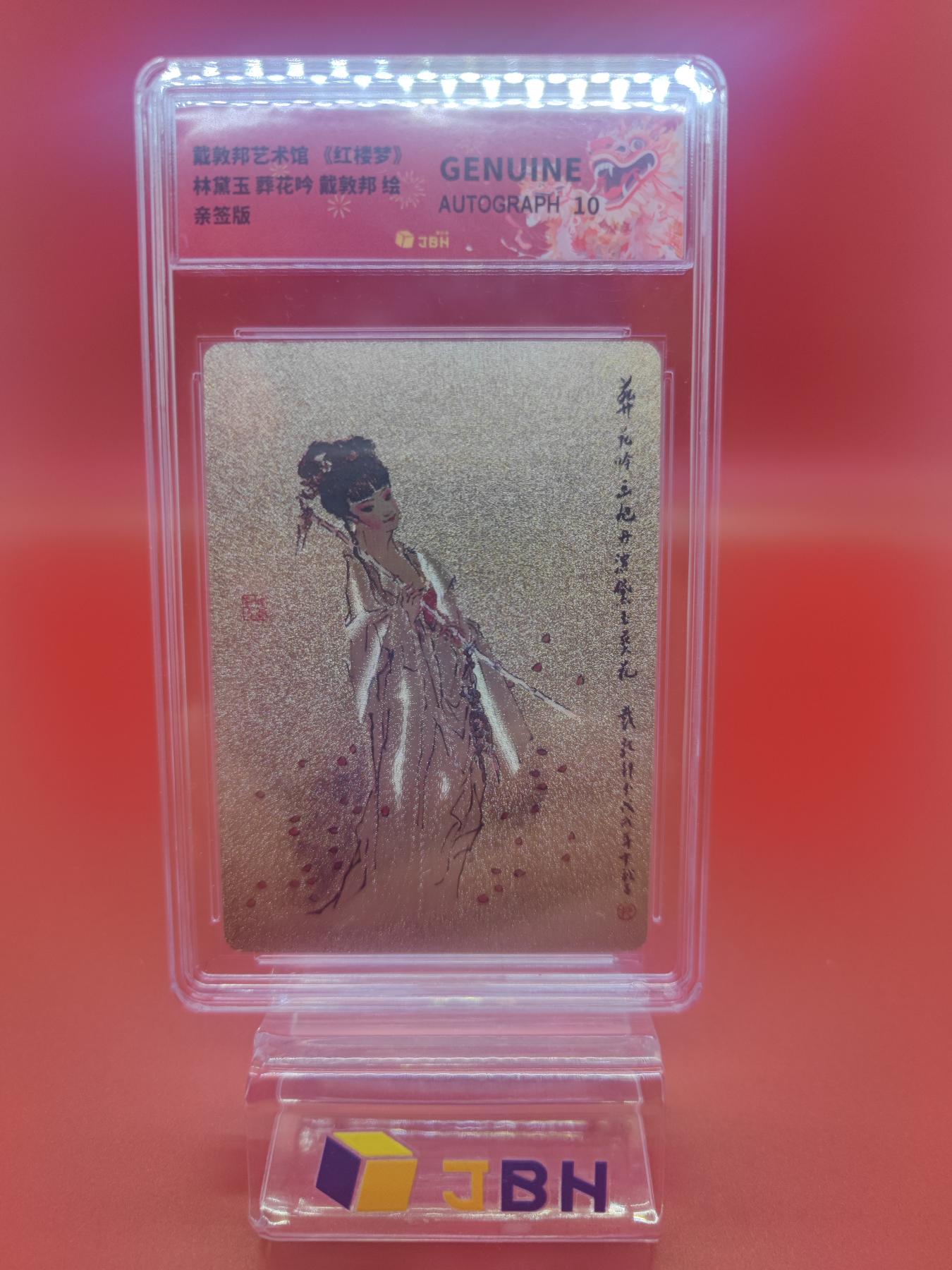 妖精的尾巴卡牌拍卖第十七期(收拍品) 戴敦邦艺术馆《红楼梦》林黛玉葬花吟，戴敦邦，沈嘉华亲签，jbh评级新春特标