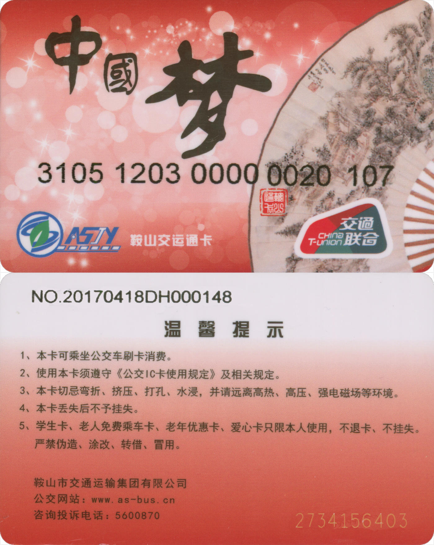 捡漏专场(第九场) 鞍山交运通卡 交联普通卡 套袋使用好品