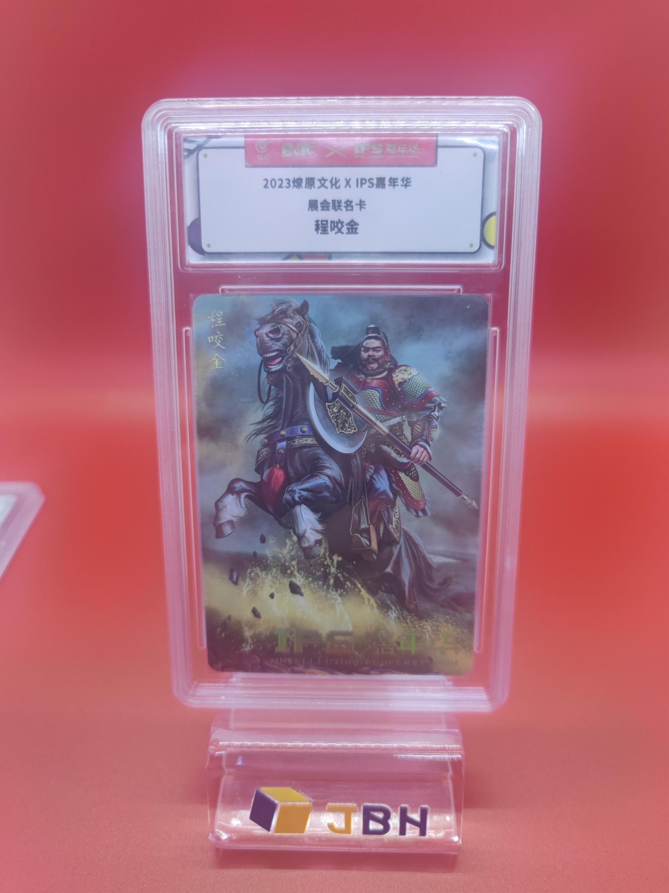 妖精的尾巴卡牌拍卖第十七期(收拍品) 2023燎原文化ips嘉年华展会联名卡程咬金一张