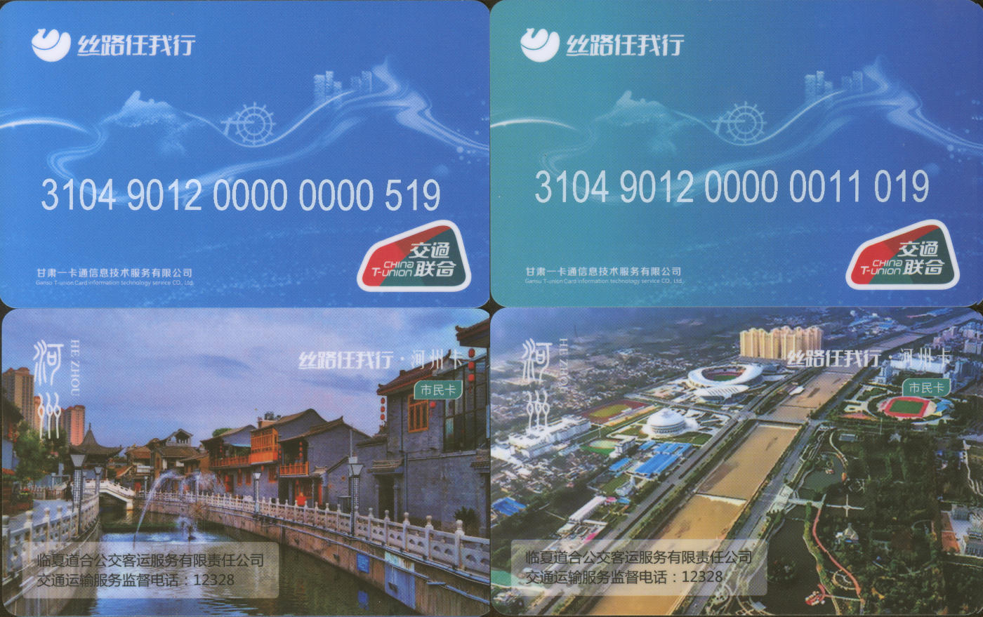 捡漏专场(第九场) 丝路任我行-临夏州 交联普通卡 一套2张 尾三无四七 尾二同号 全新