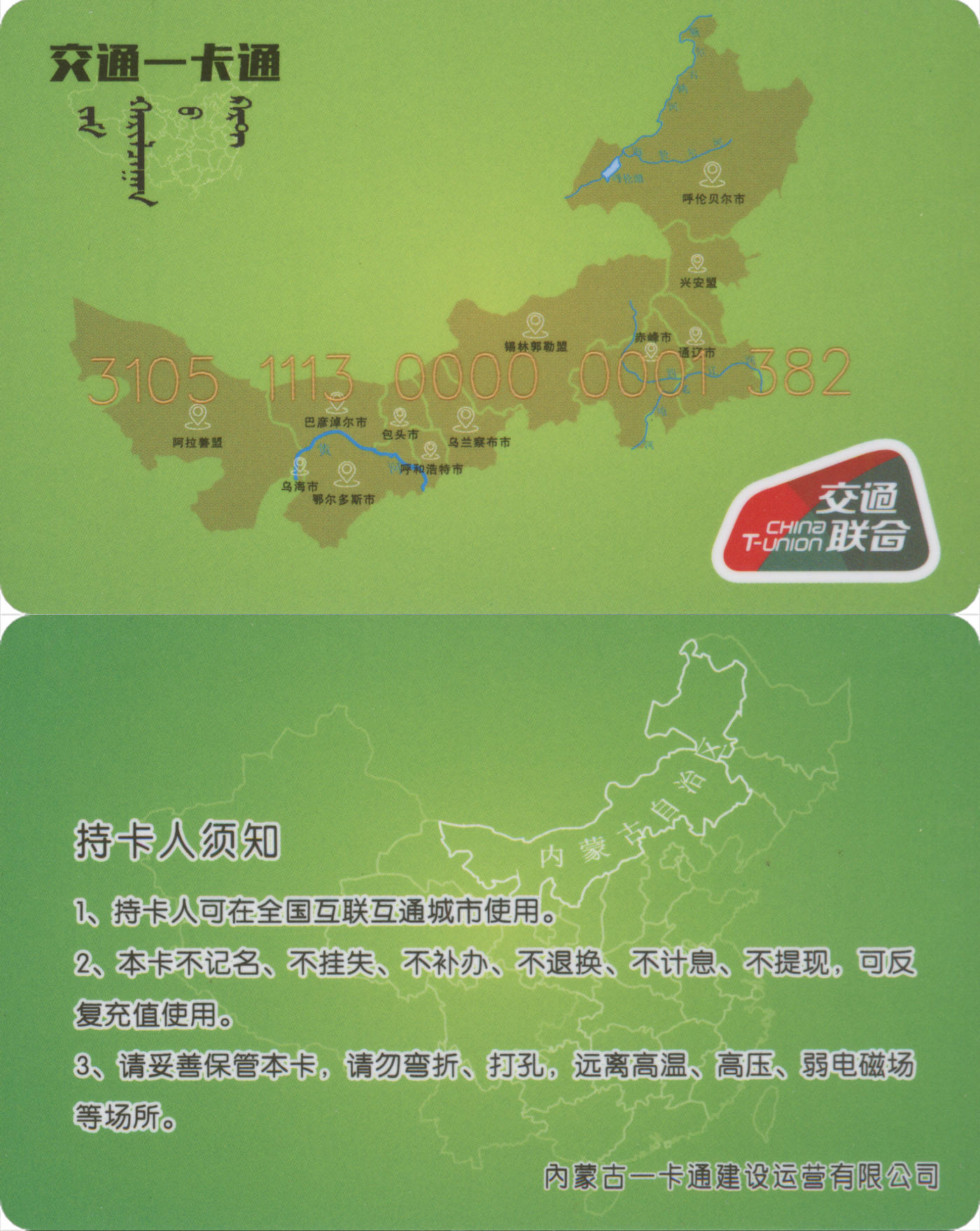 捡漏专场(第九场) 交通一卡通 (二连浩特市) 交联普通卡 全新含充值10元