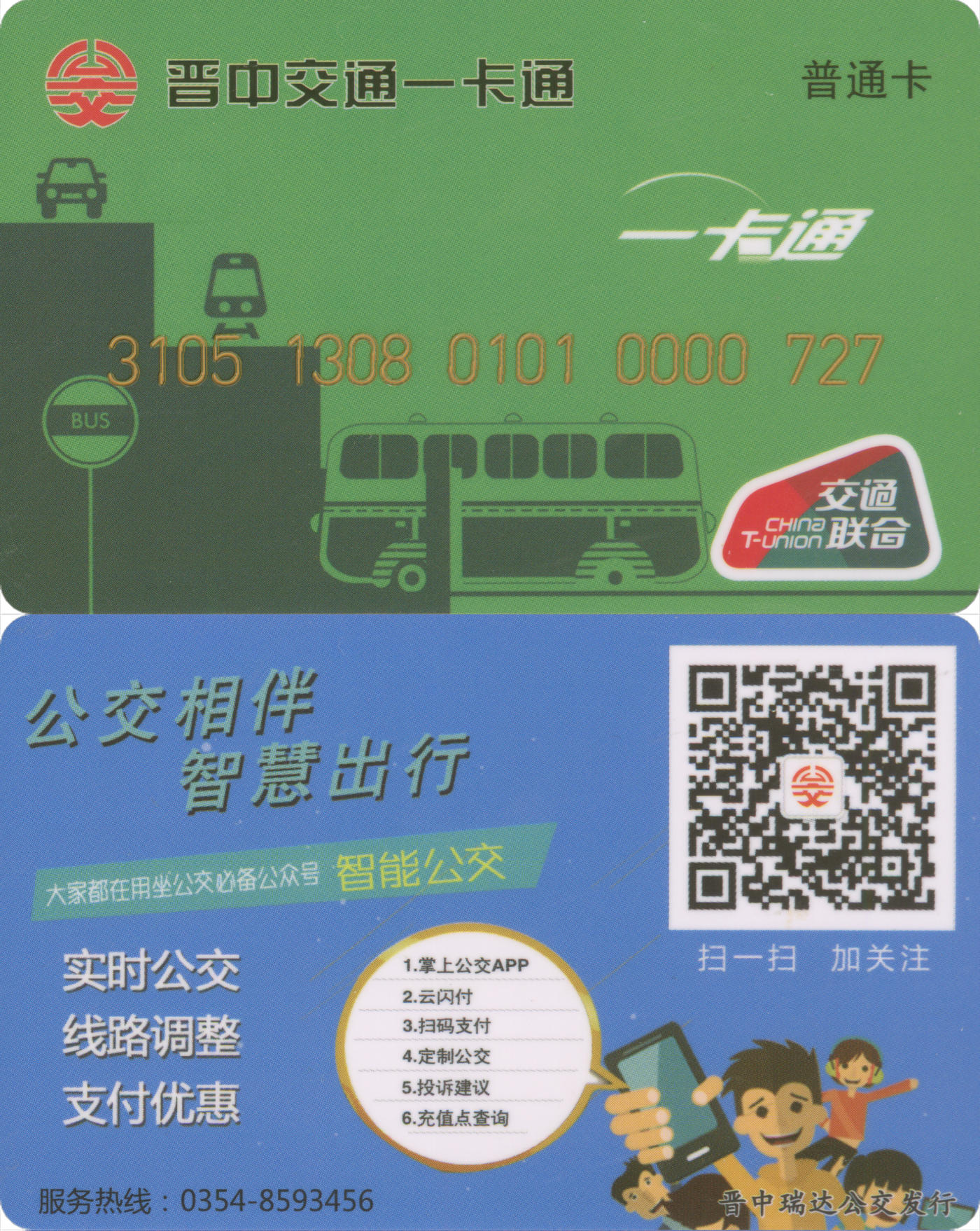 捡漏专场(第九场) 晋中交通一卡通 交联普通卡 一次性使用 品相完美