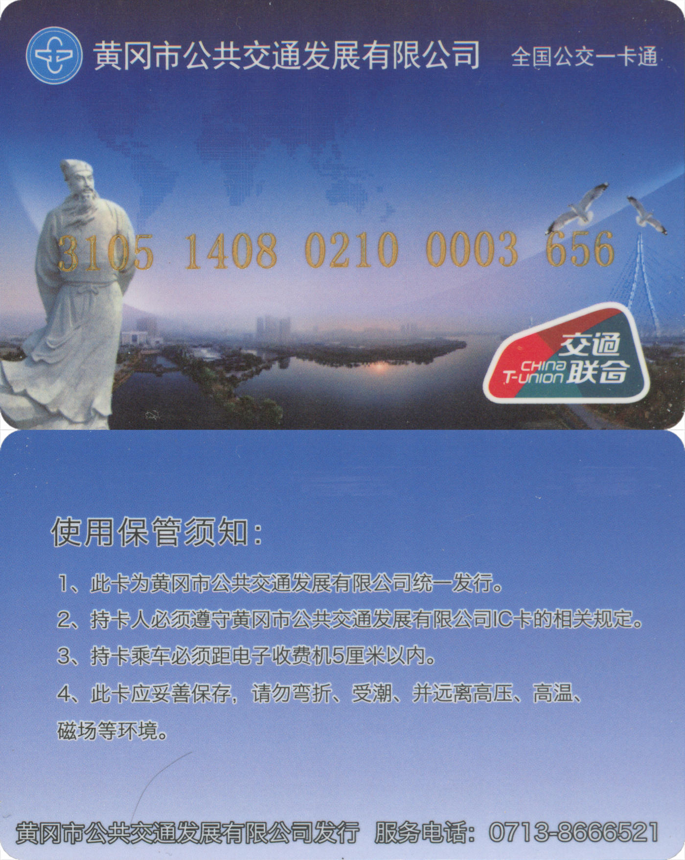 捡漏专场(第九场) 全国公交一卡通(黄冈) 交联普通卡 尾三无四七 套袋使用 品相完好