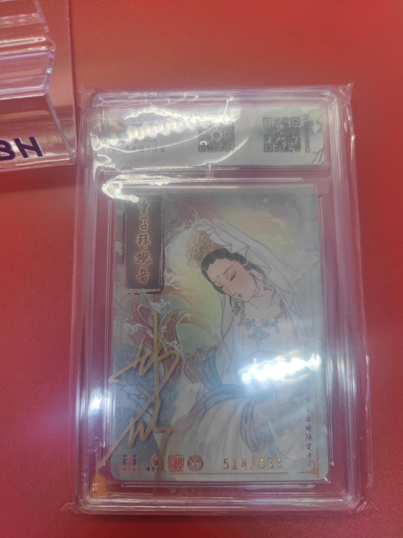 妖精的尾巴卡牌拍卖第十七期(收拍品) 2023燎原文化中福卡博会童子拜观音中福限定卡514/888彫仙亲签（签在壳上）ccg评级10分）