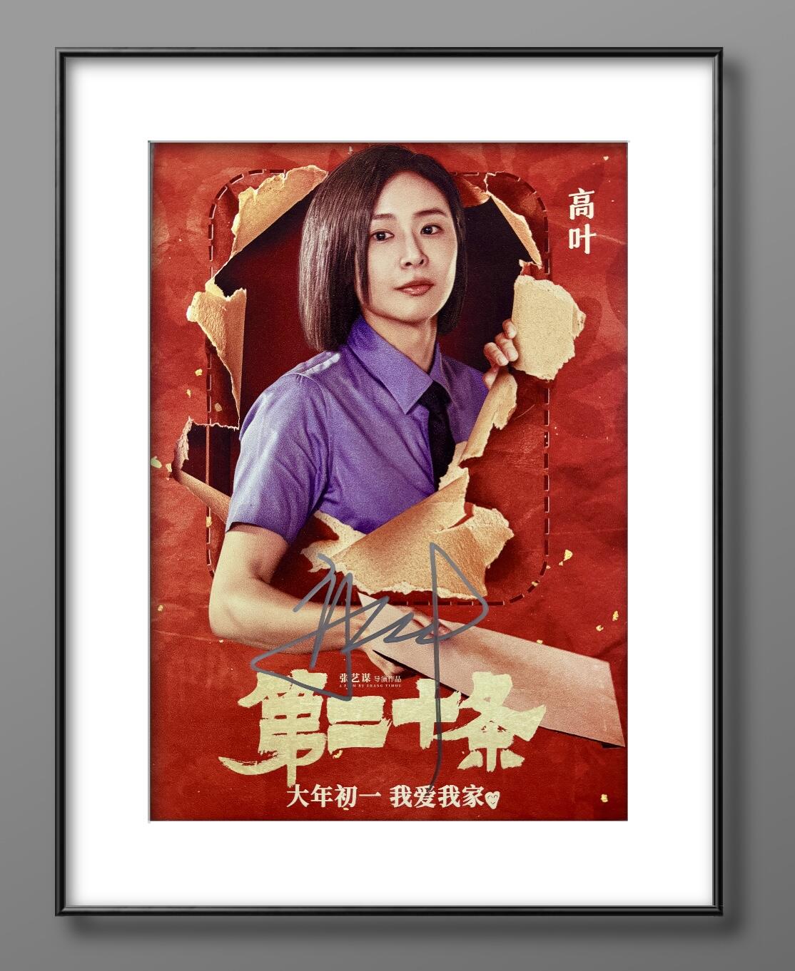 零元拍：大嫂：高叶（剧中女检察官）亲笔签名张艺谋导演作品《第二十条》电影海报，294/418MM。
