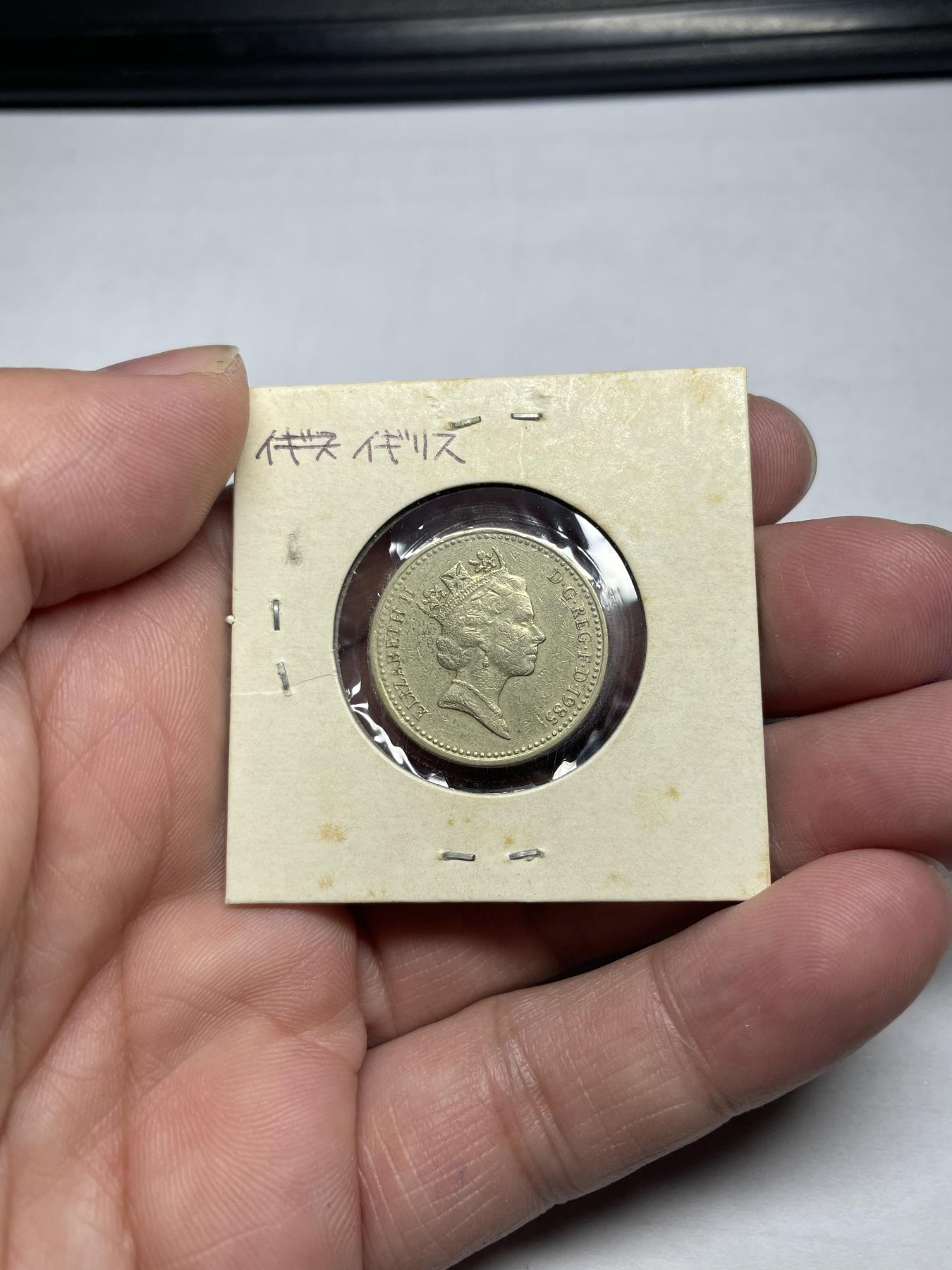 2024年集古藏今外币拍卖第六期-第8场—（总第58拍） 1985年英国一英镑