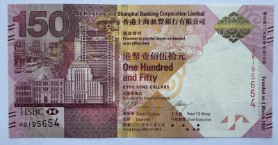 2024第20场（总第172期）：纪念钞、评级币专场 - 香港“上海汇丰银行成立150周年”150元纪念钞UNC（AB冠）