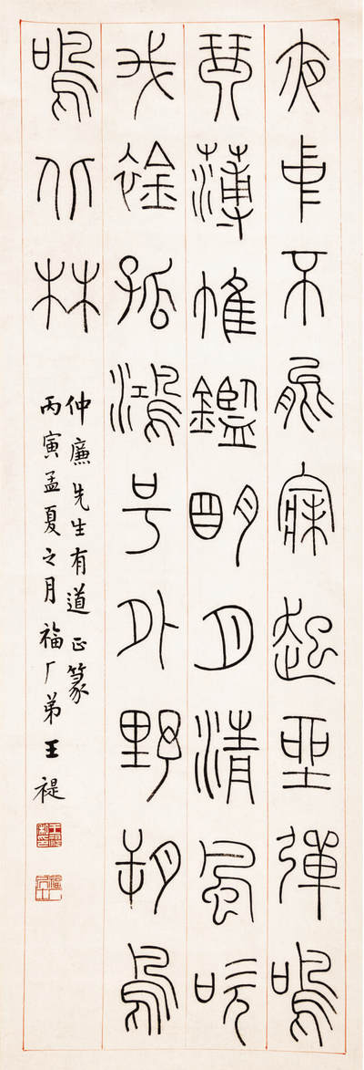 2024贵州聚宝轩春季拍卖会 - 近代王福厂  篆书 立轴规格：90cm*30cm