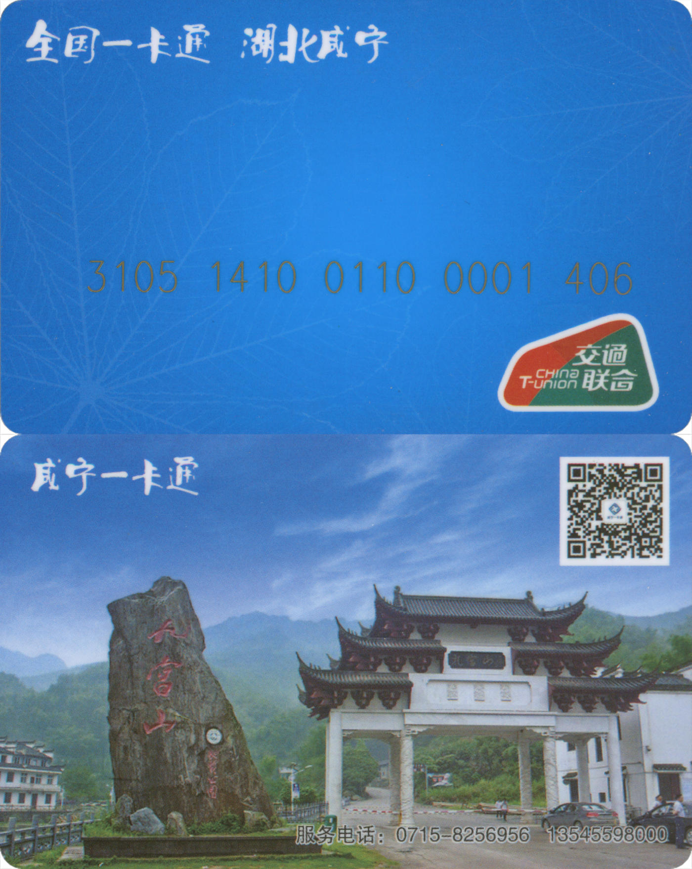 捡漏专场(第九场) 全国一卡通·湖北咸宁 交联普通卡 套袋使用 品相完好