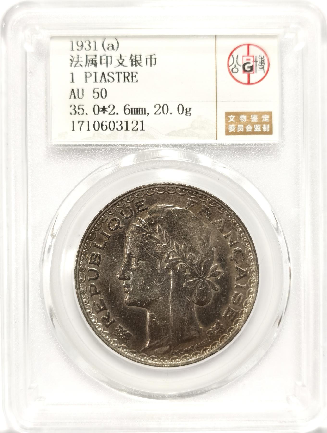 博洋堂世界钱币拍卖第108期（全场包邮） 公博 AU50 法属印支1931年最后的坐洋1皮阿斯特，极美黑包浆