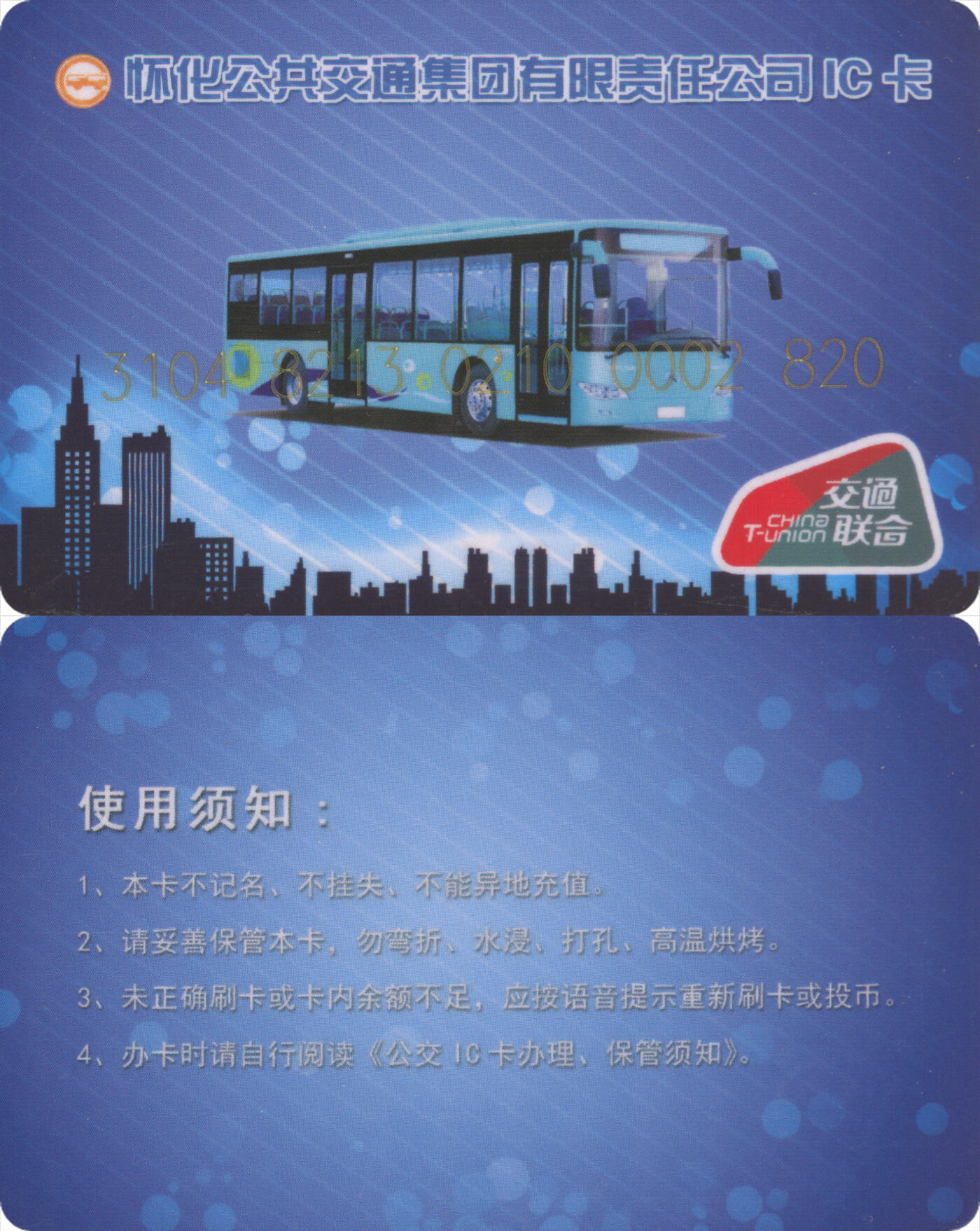 捡漏专场(第九场) 怀化公共交通IC卡 交联普通卡第1版 套袋使用 品相完好