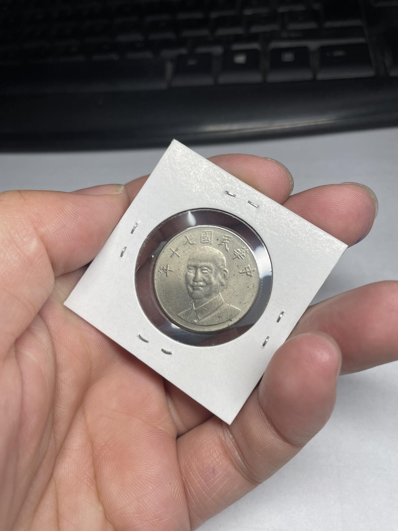 2024年集古藏今外币拍卖第六期-第8场—（总第58拍） 民国70年拾圆