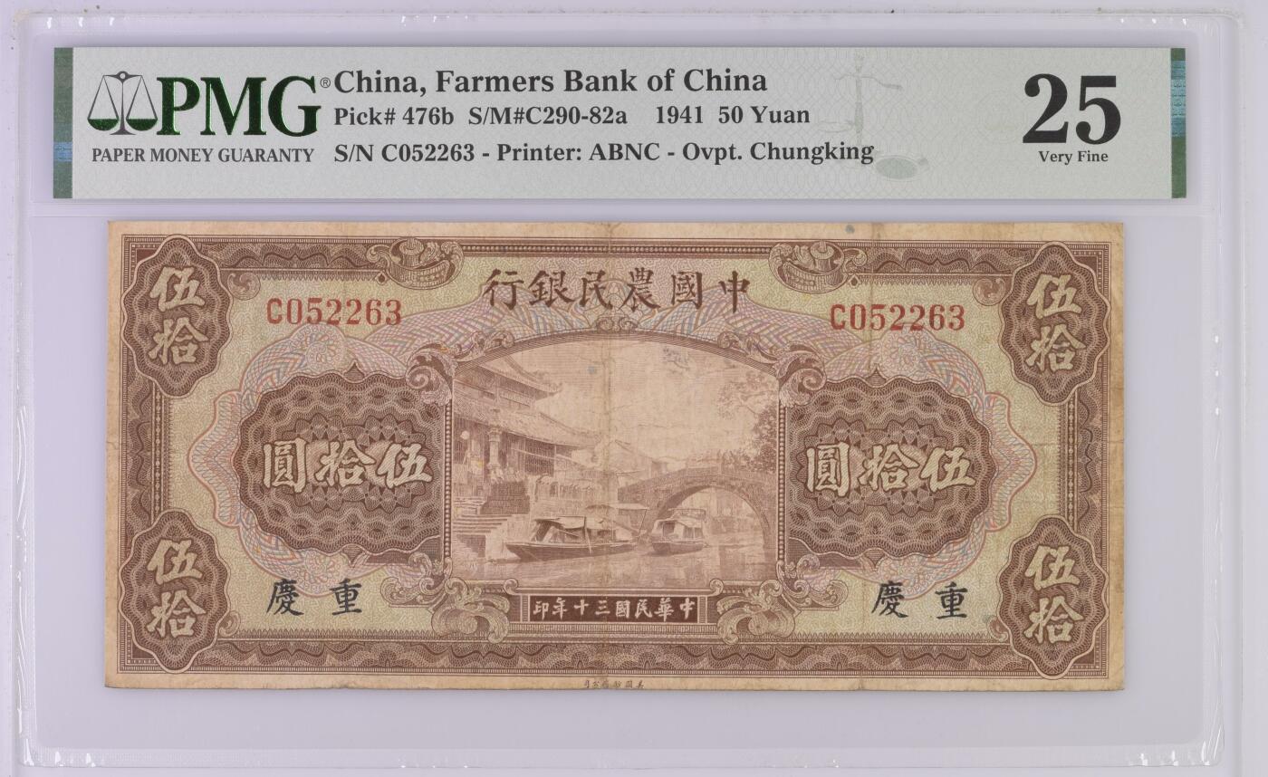 全场包邮5月12日晚19点民国评级币专场 China, Farmers Bank of China, 50 Yuan S/M#C290-82a    1941
