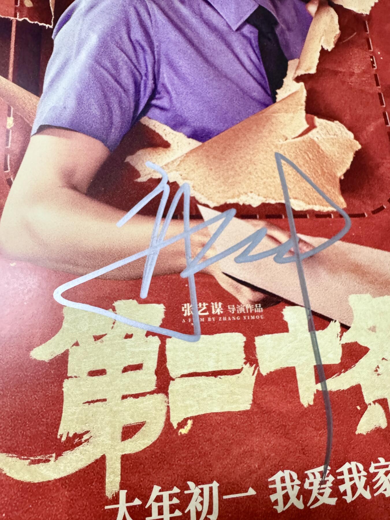 零元拍：大嫂：高叶（剧中女检察官）亲笔签名张艺谋导演作品《第二十条》电影海报，294/418MM。