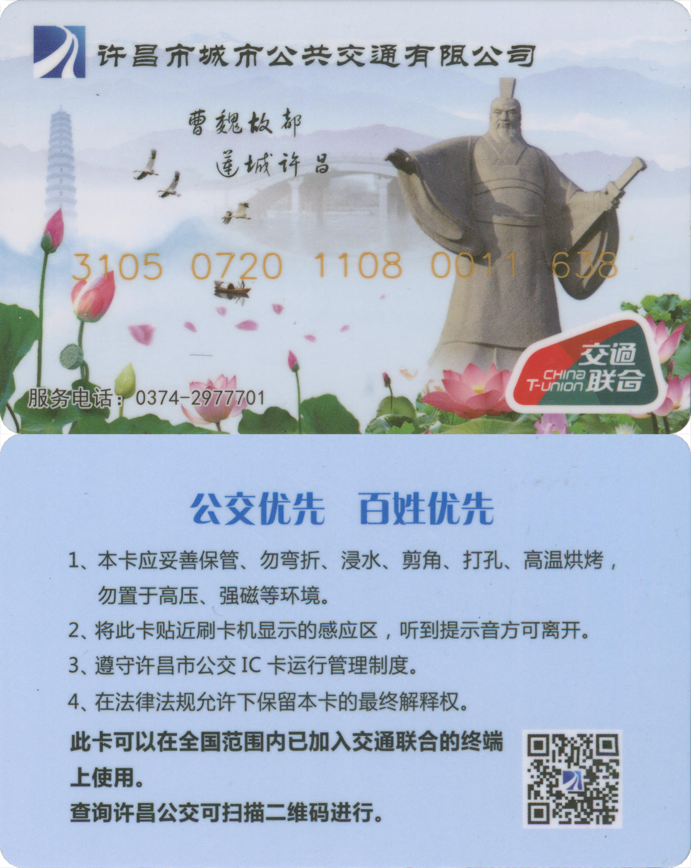 捡漏专场(第九场) 许昌城市公交 交联普通卡 尾三无四七 全新含充值5元