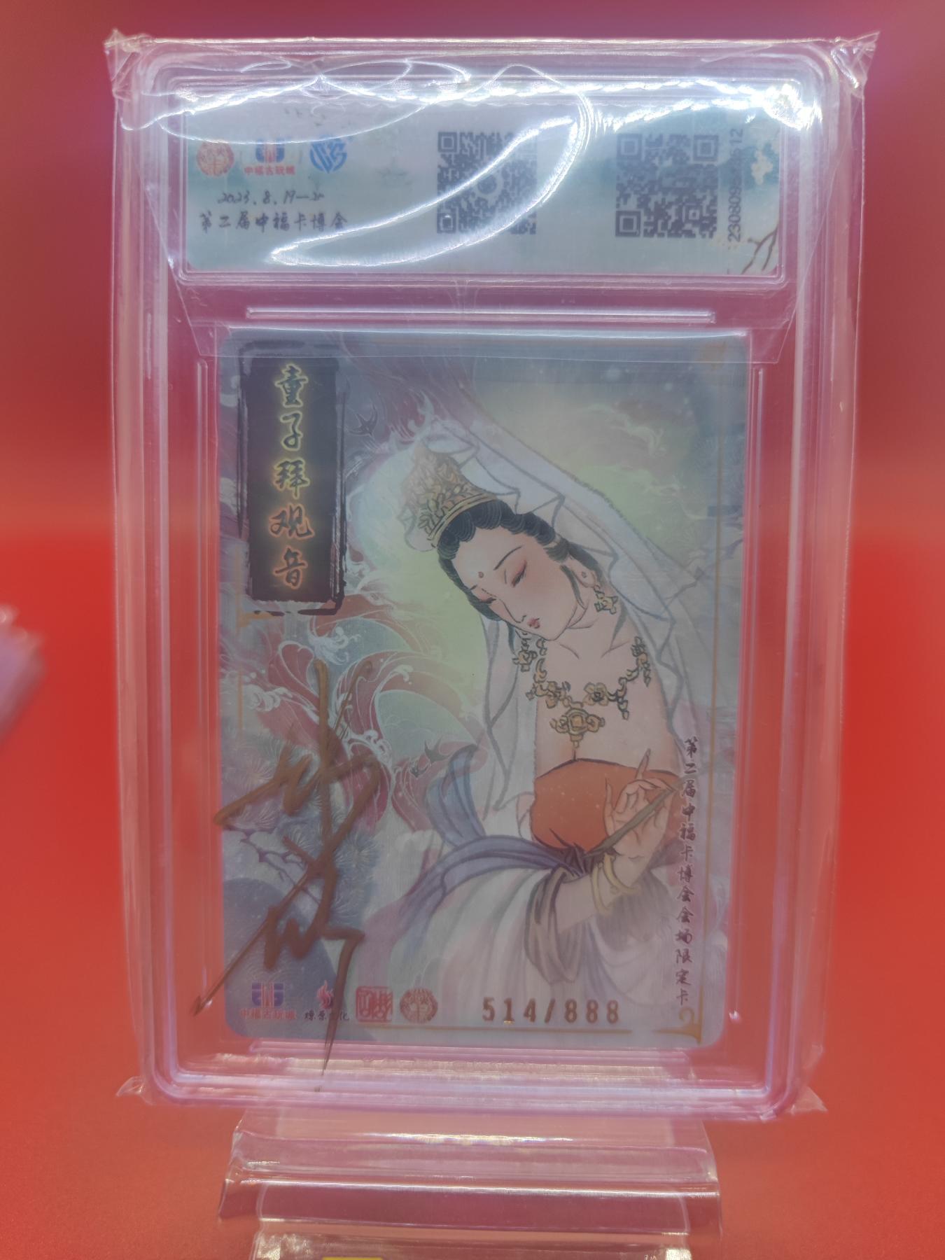 妖精的尾巴卡牌拍卖第十七期(收拍品) 2023燎原文化中福卡博会童子拜观音中福限定卡514/888彫仙亲签（签在壳上）ccg评级10分）