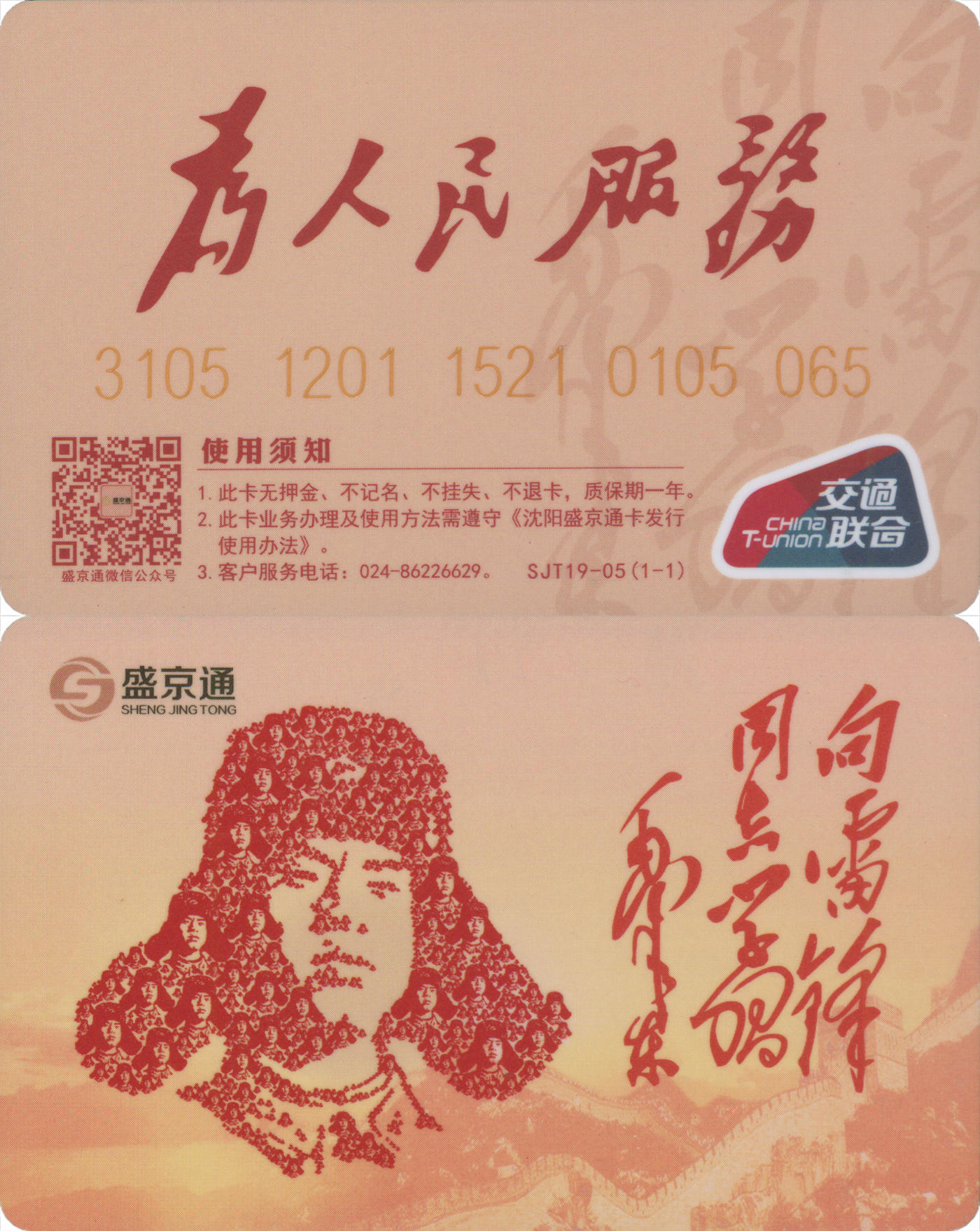 捡漏专场(第九场) 沈阳盛京通 为人民服务纪念卡 尾三无四七 全新