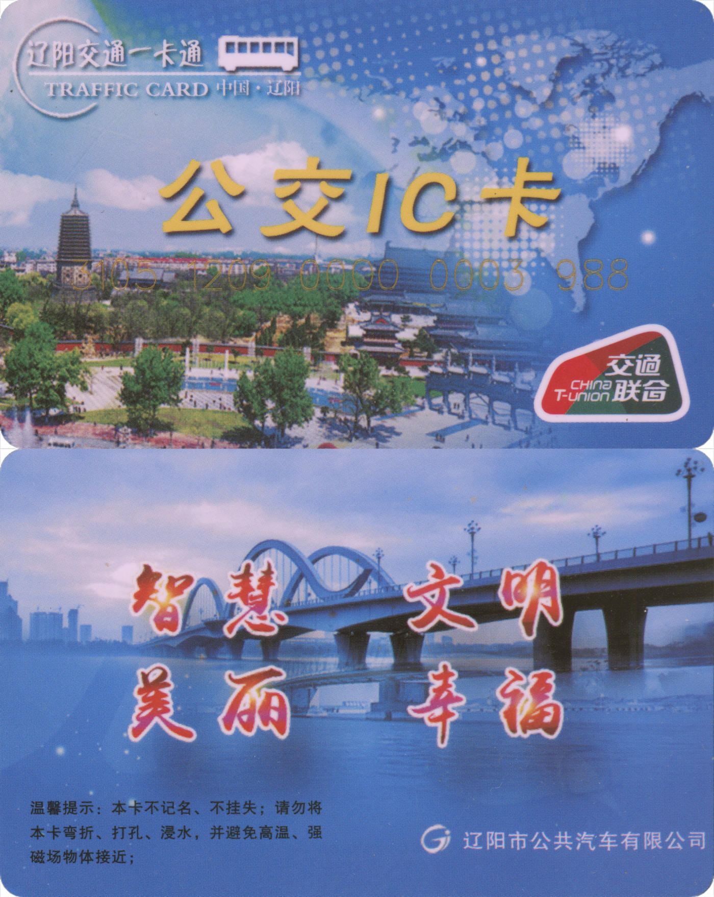 捡漏专场(第九场) 辽阳交通一卡通 交联普通卡 尾三988 一次性使用 品相完好