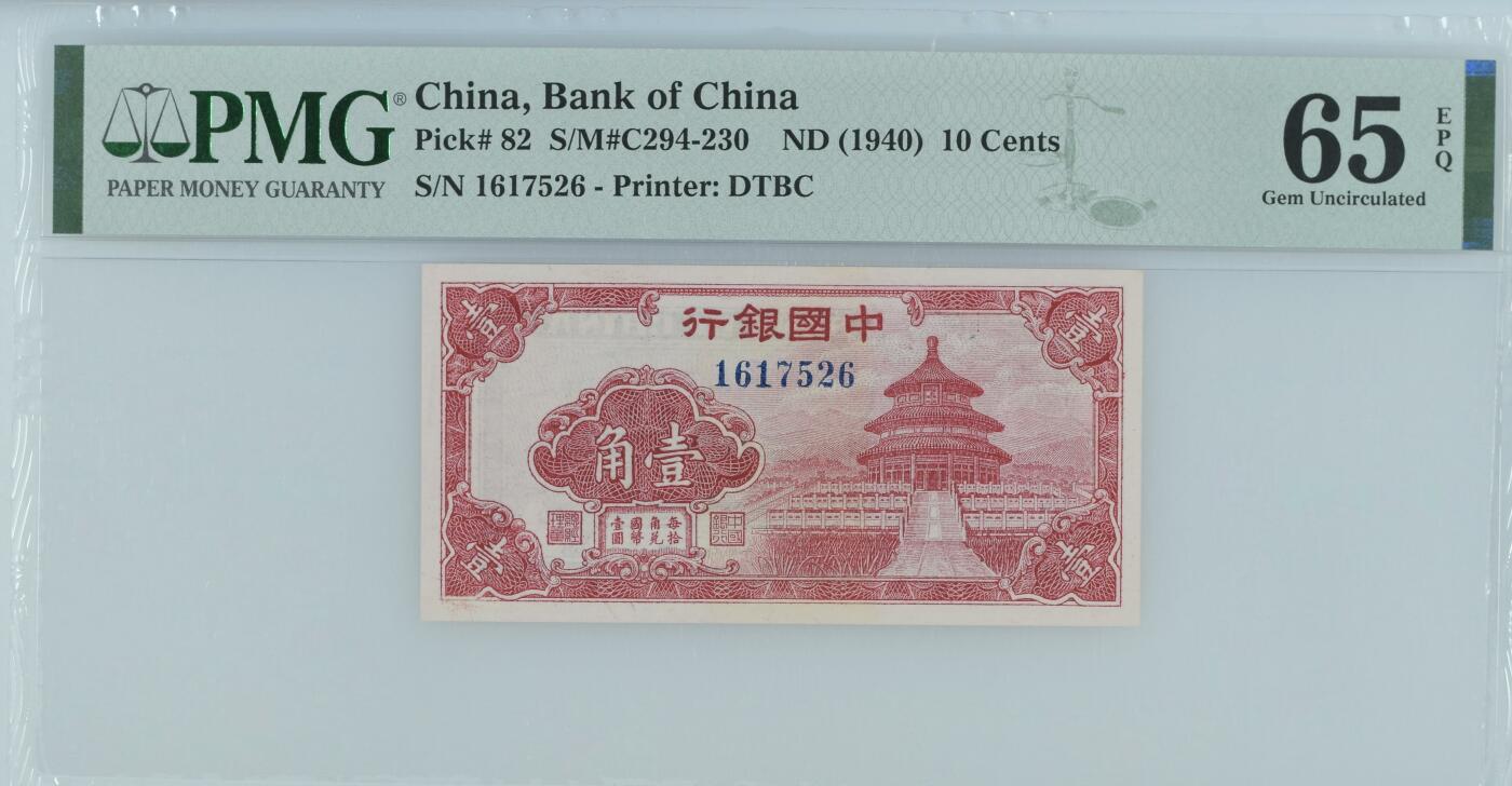 全场包邮5月12日晚19点民国评级币专场 China, Bank of China, 10 Cents S/M#C294-230    ND (1940)