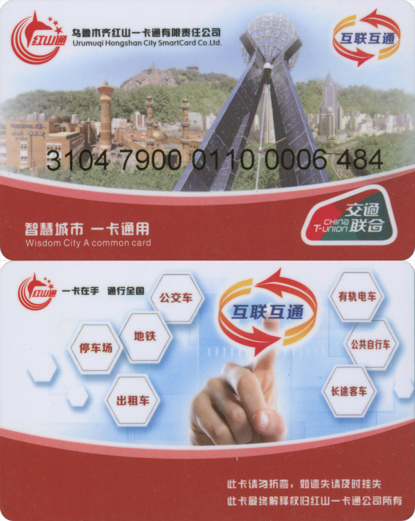 捡漏专场(第九场) 乌鲁木齐红山一卡通 交联普通卡测试版 套袋使用 品相完好