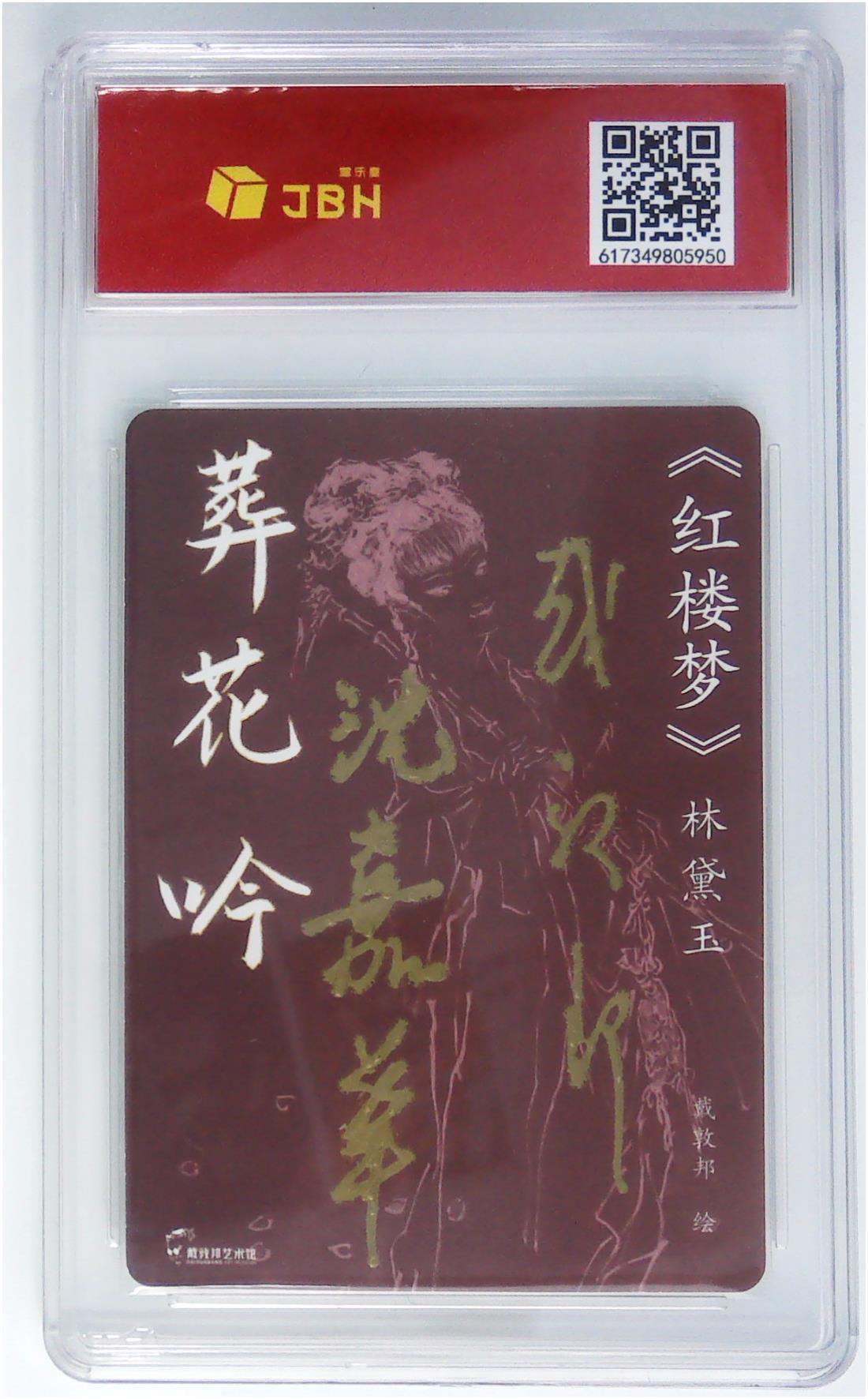 妖精的尾巴卡牌拍卖第十七期(收拍品) 戴敦邦艺术馆《红楼梦》林黛玉葬花吟，戴敦邦，沈嘉华亲签，jbh评级新春特标