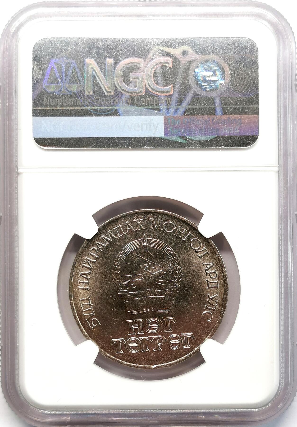 凡希社世界钱币微拍第二百六十八期 1971蒙古国革命五十周年纪念图格里克NGC-MS65