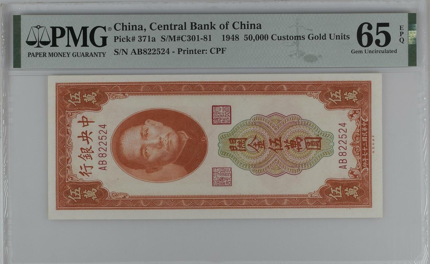 全场包邮5月12日晚19点民国评级币专场 China, Central Bank of China, 50,000 Customs Gold Units S/M#C301-81    1948