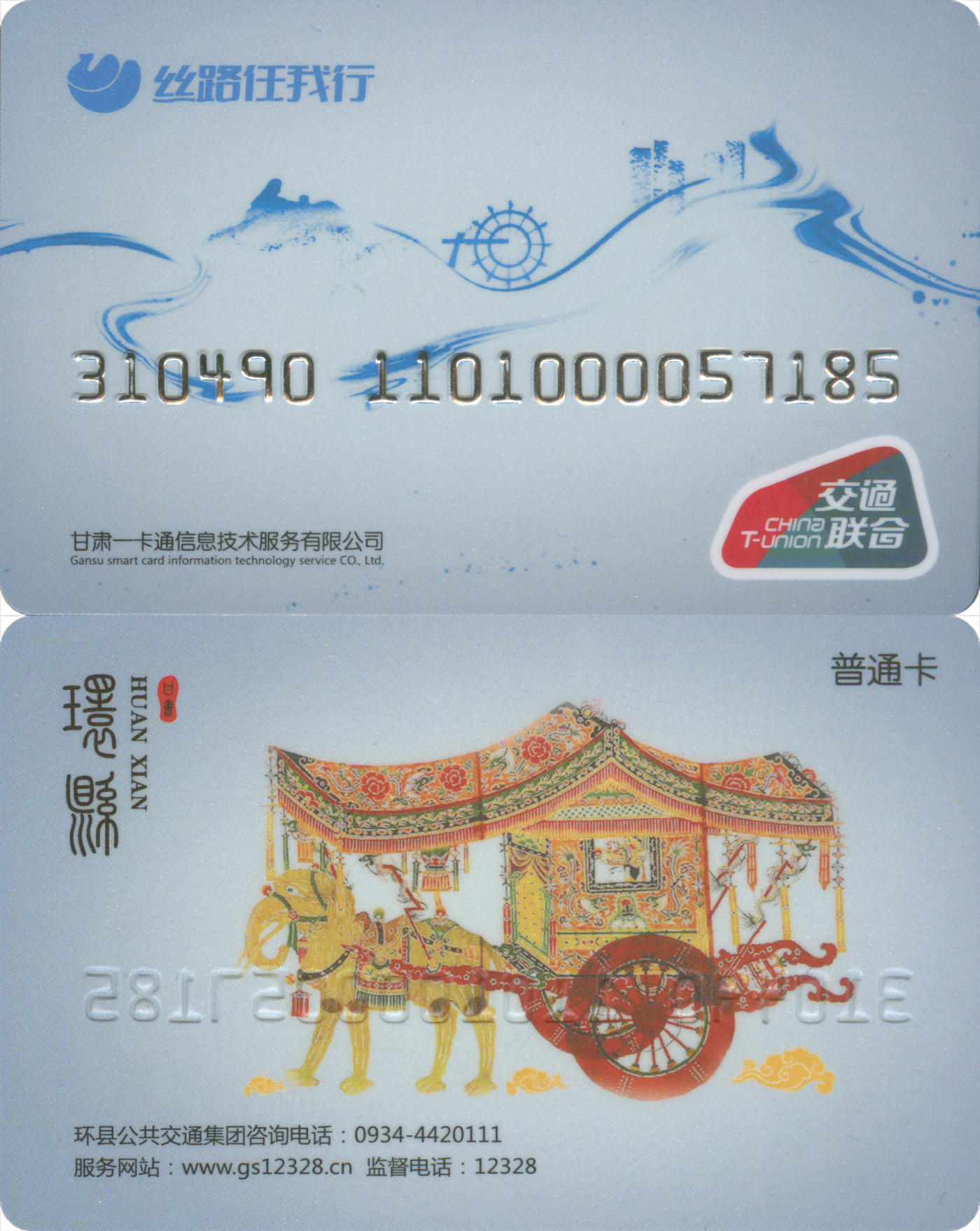 捡漏专场(第九场) 丝路任我行-环县 交联普通卡 尾三无四七 全新