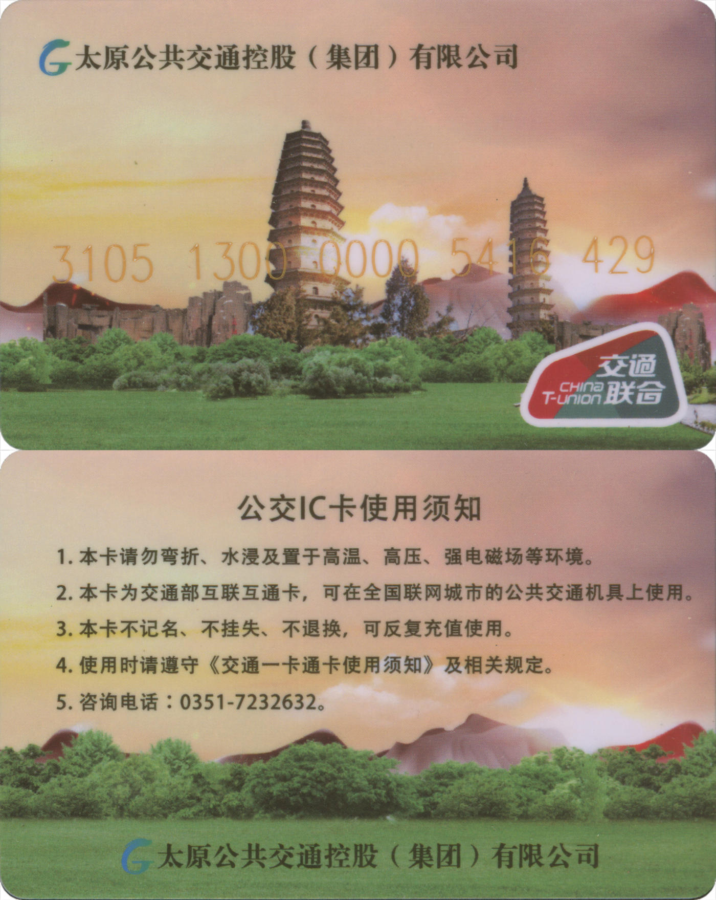 捡漏专场(第九场) 太原公交IC卡 交联普通卡 全新含充值10元