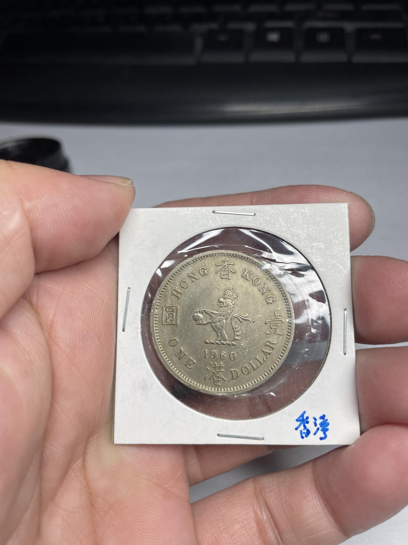 2024年集古藏今外币拍卖第六期-第8场—（总第58拍） 1960年香港大一元