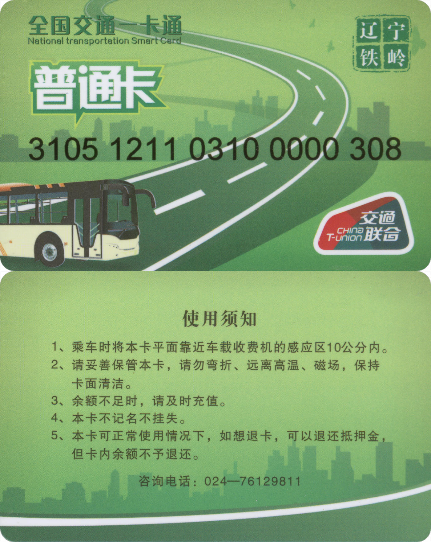 捡漏专场(第九场) 全国交通一卡通辽宁铁岭 交联普通卡 尾三308 全新含充值10元