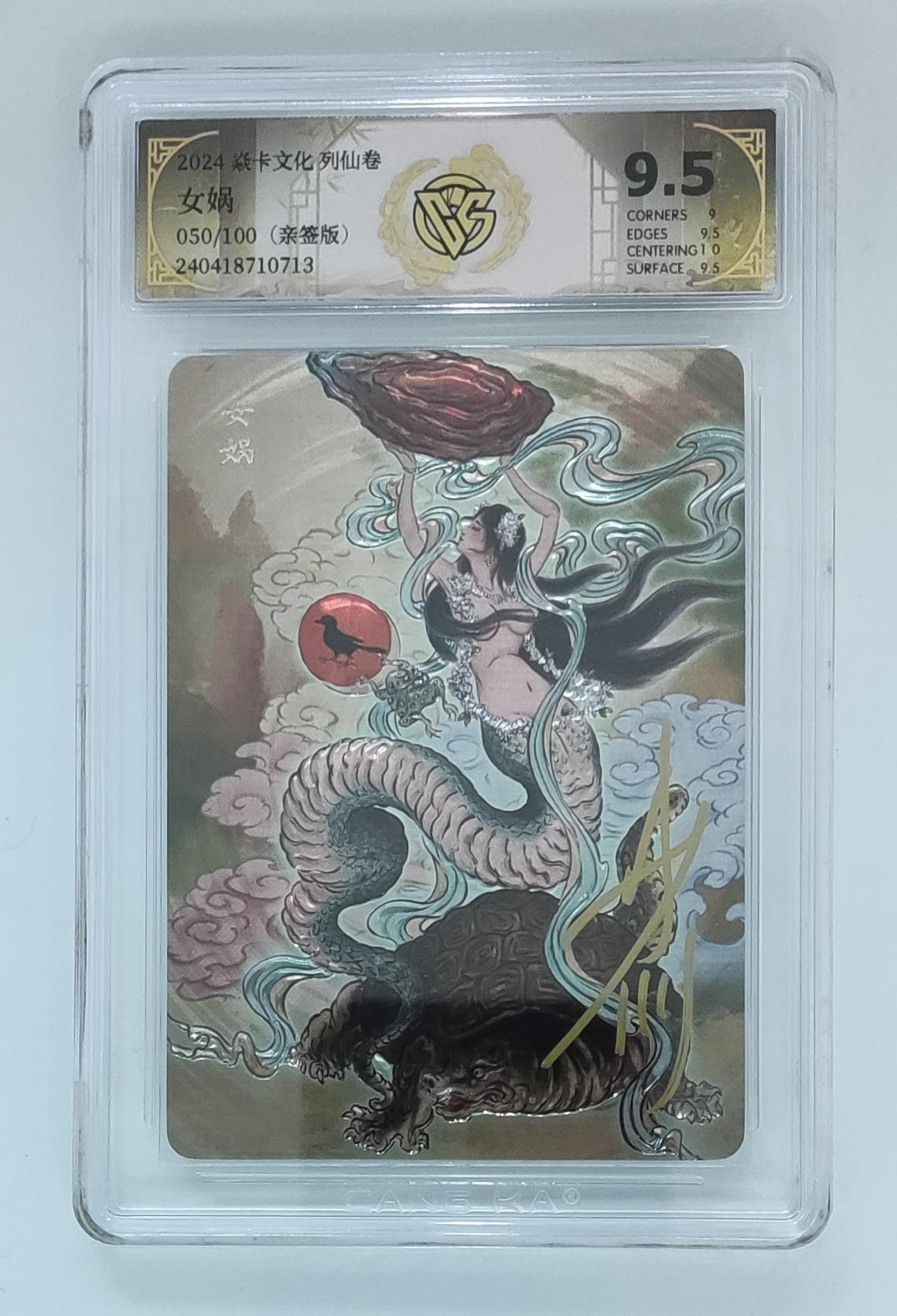 妖精的尾巴卡牌拍卖第十七期(收拍品) 2024焱卡文化列仙卷女娲光雕卡050/100彫仙亲签，ccg评级9.5分