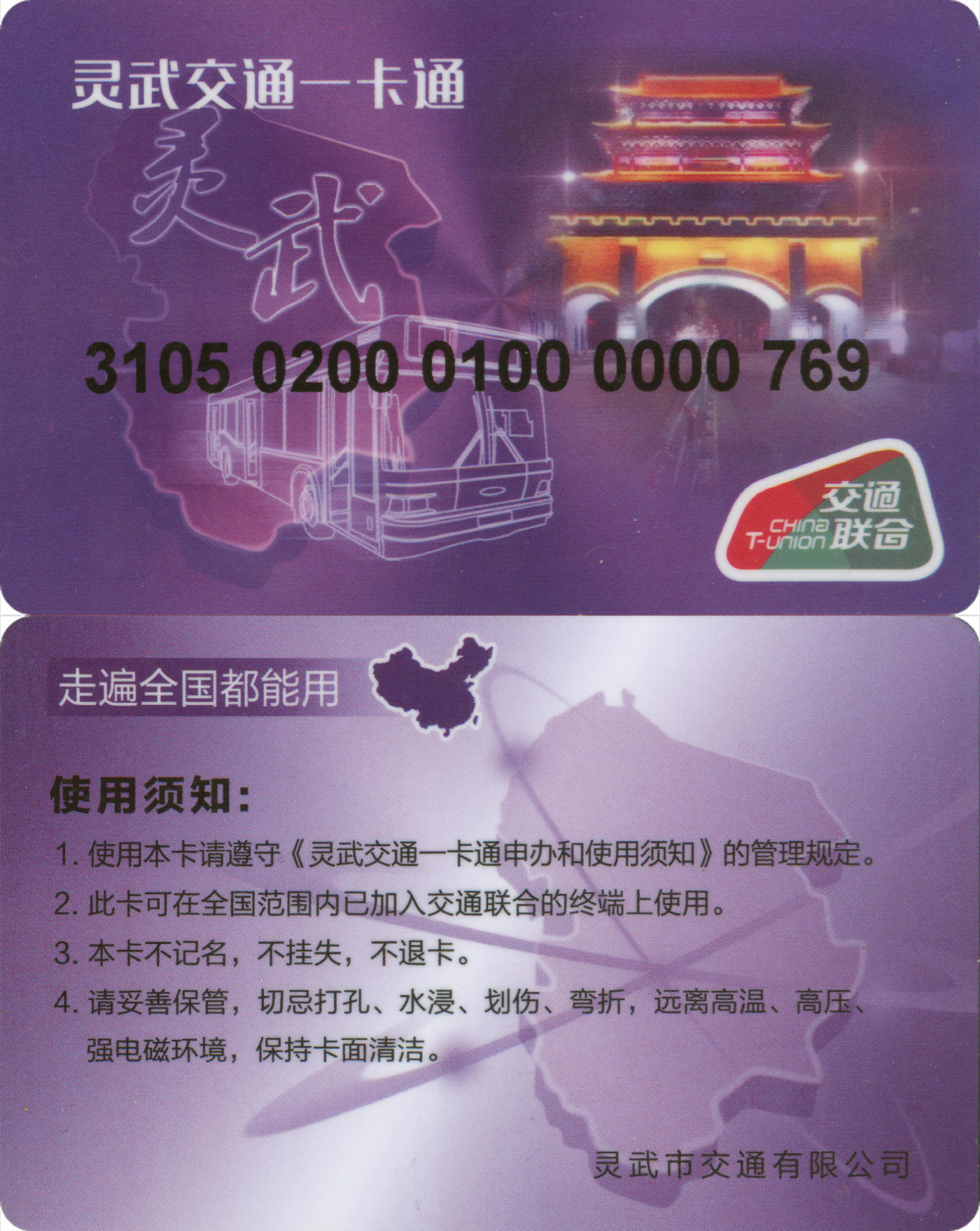 捡漏专场(第九场) 灵武交通一卡通 交联普通卡 套袋使用  品相完好