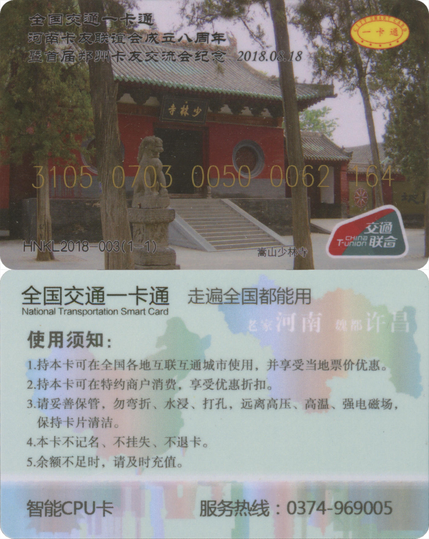 捡漏专场(第九场) 河南卡友联谊会成立八周年纪念卡 HNKL2018-003(1-1) 全新