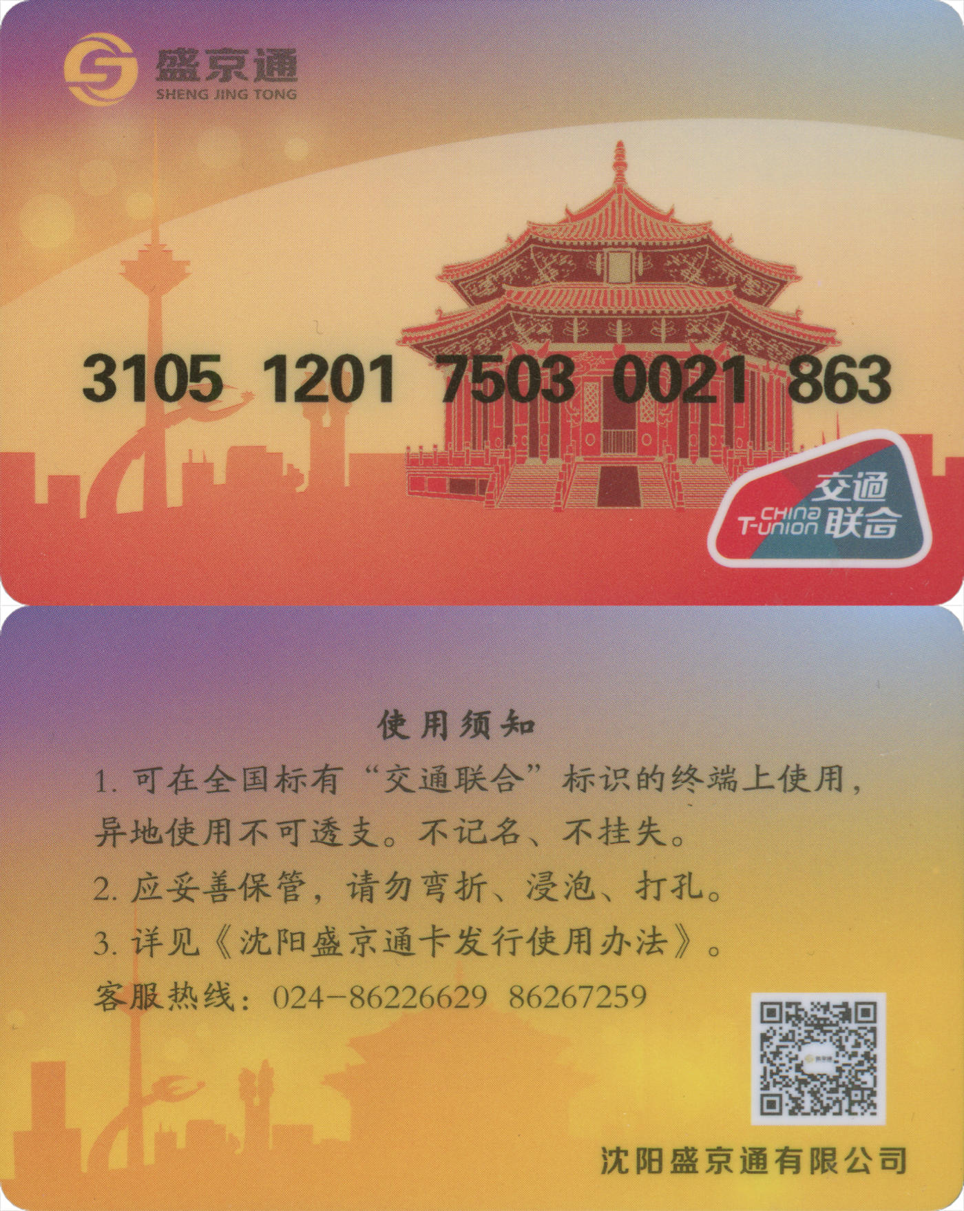 捡漏专场(第九场) 沈阳盛京通 交联普通卡 尾三无四七 套袋使用 品相完好