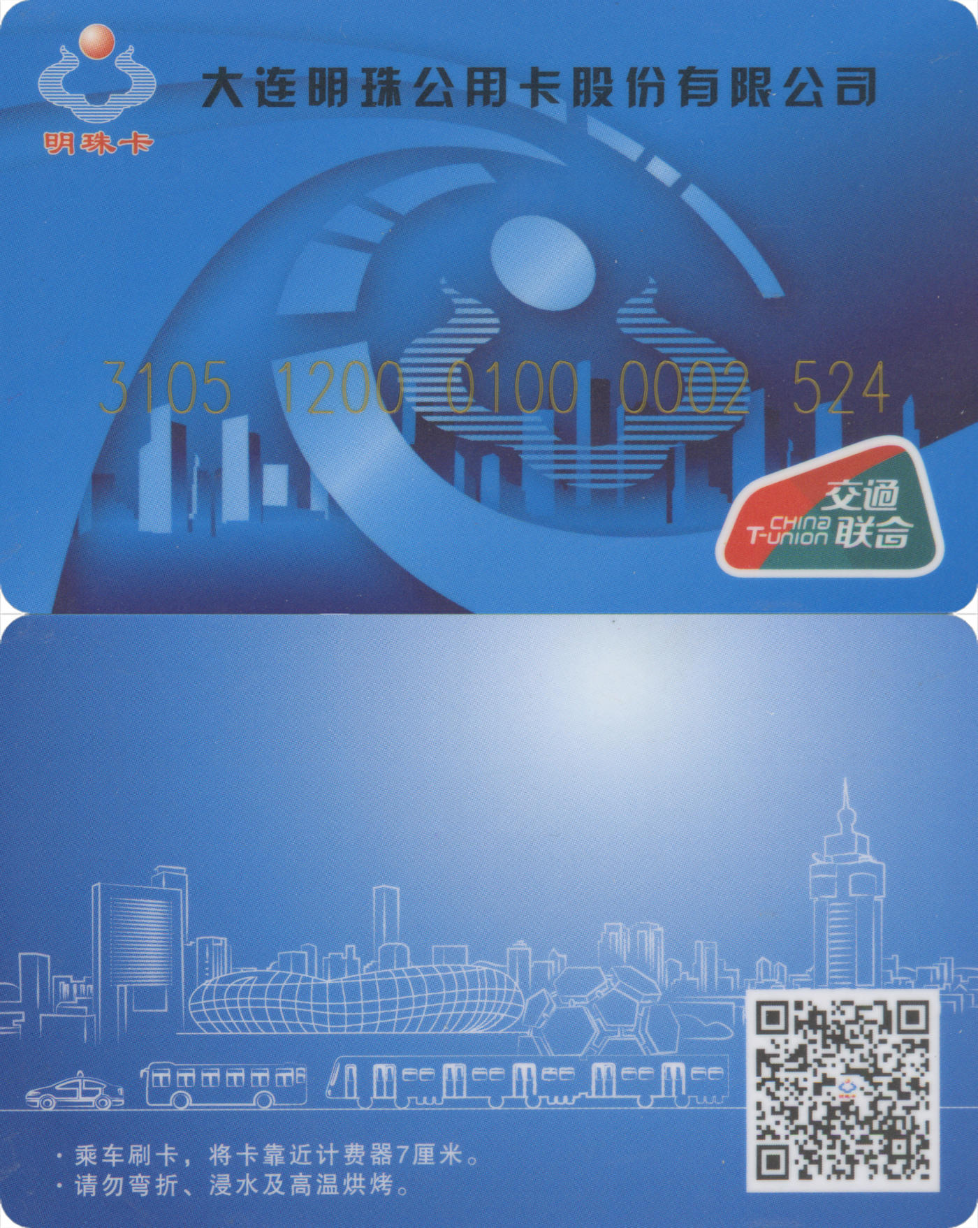 捡漏专场(第九场) 大连明珠公用卡 交联普通卡 握奇版 全新含充值20元