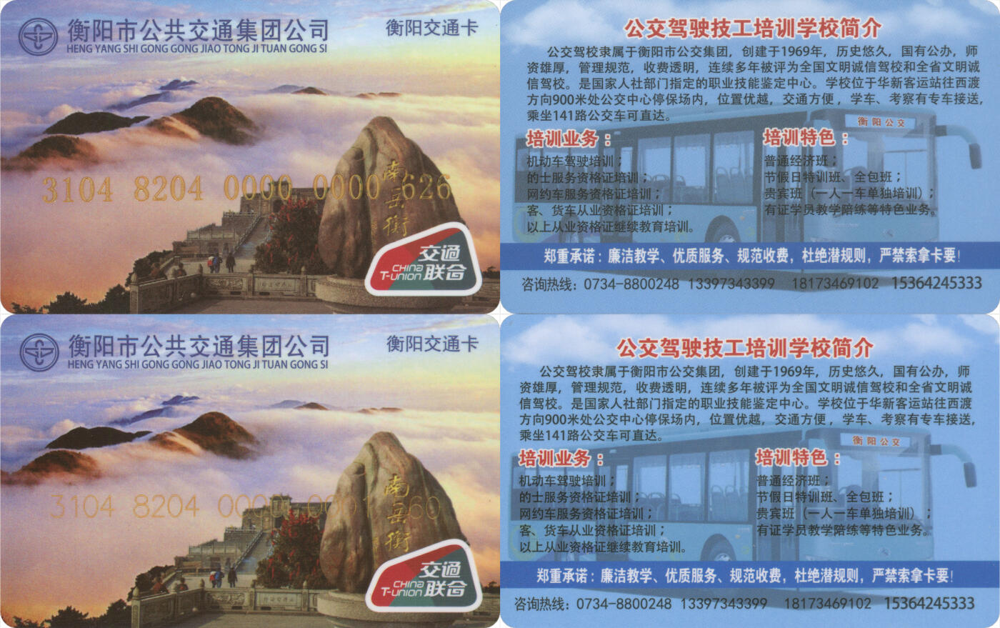 捡漏专场(第九场) 衡阳交通卡 交联普通卡 2张 尾三无四七 套袋使用 品相完好