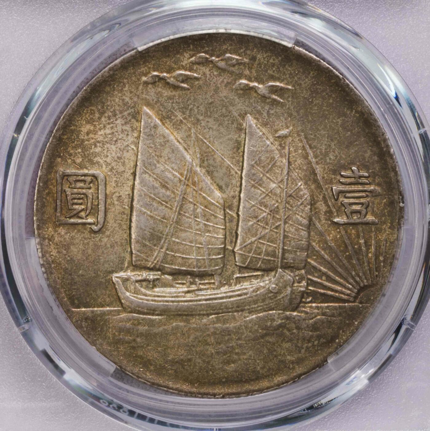 PCGS-MS63 二十一年原味三鸟 老弄堂五彩