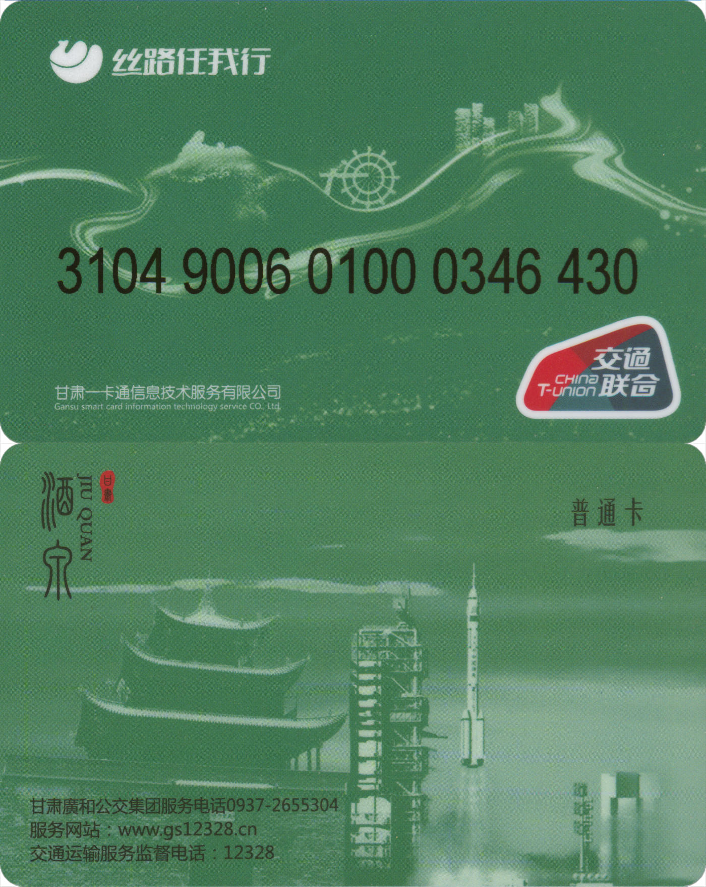 捡漏专场(第九场) 丝路任我行-酒泉 交联普通卡 套袋使用  品相完好