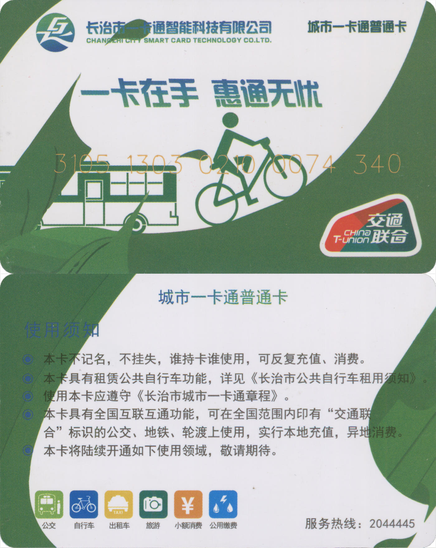 捡漏专场(第九场) 长治城市一卡通 交联普通卡 套袋使用 品相完好