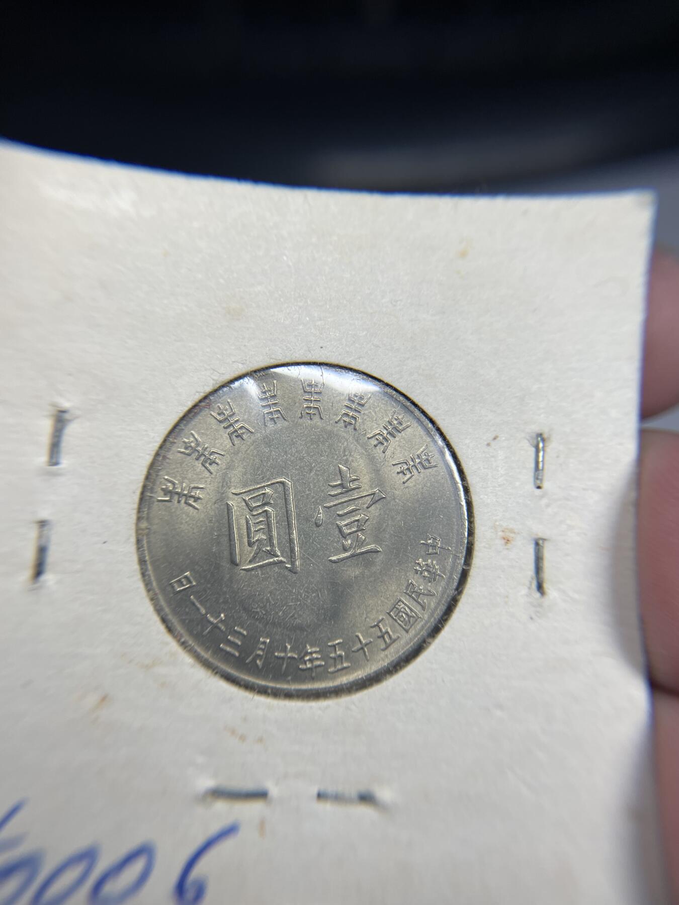 2024年集古藏今外币拍卖第六期-第8场—（总第58拍） 1966年民国55年一元