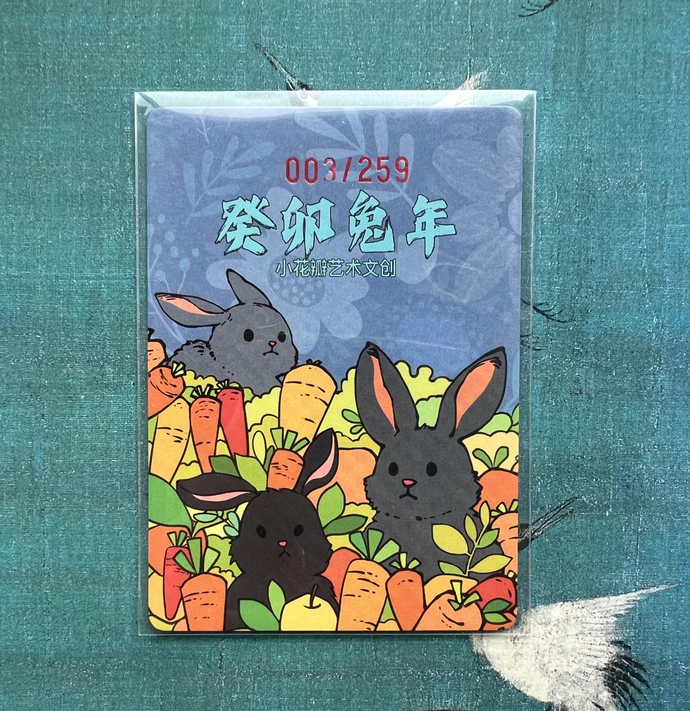 【专场直播】小花瓣原创卡牌精品专场拍卖【第4期】 【民间吉神系列特卡】癸卯兔年 粗闪 编号003
