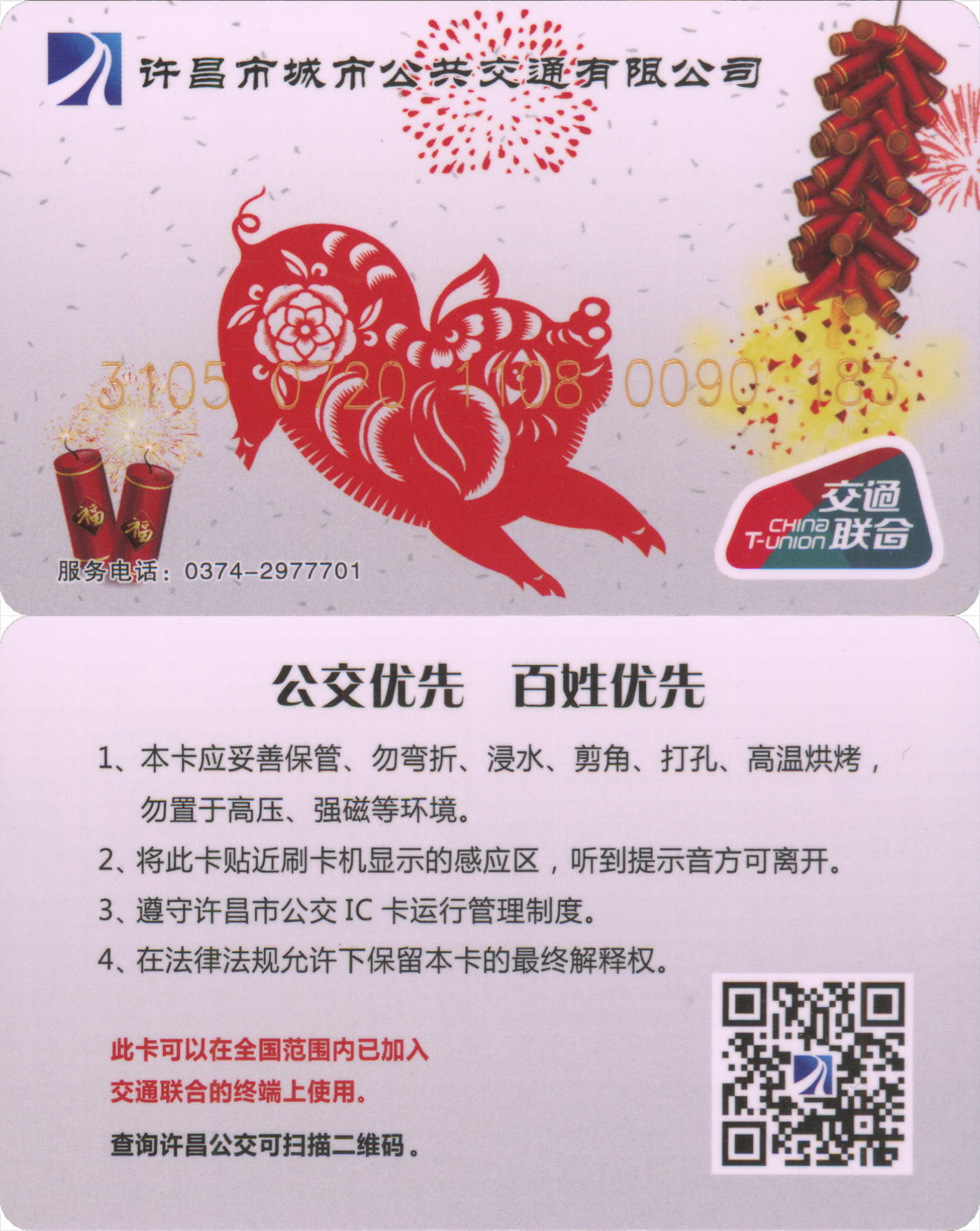 捡漏专场(第九场) 许昌公交 猪年生肖卡 尾三无47 全新