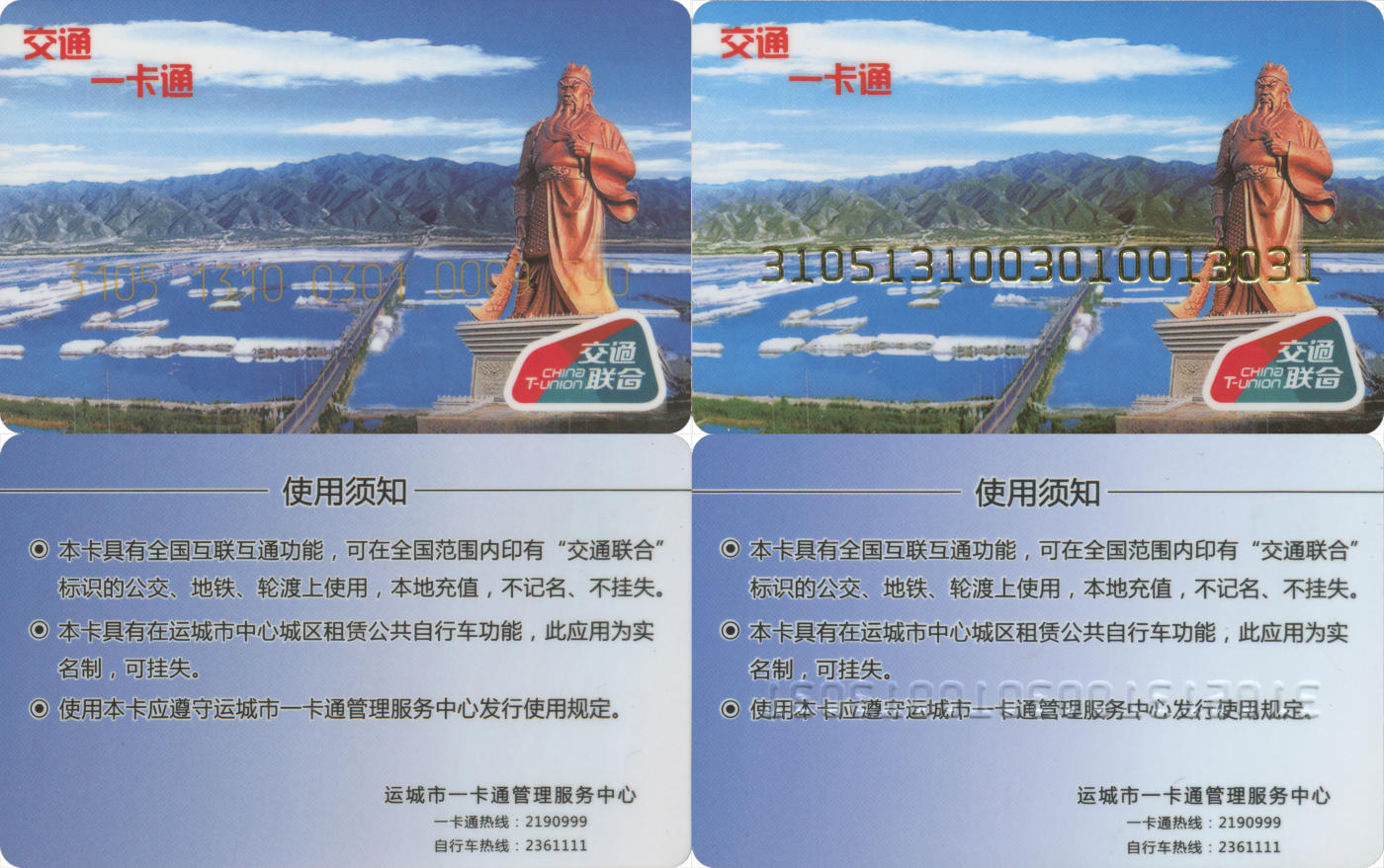 捡漏专场(第九场) 交通一卡通(运城) 交联普通卡 一套2张 套袋使用 品相完好