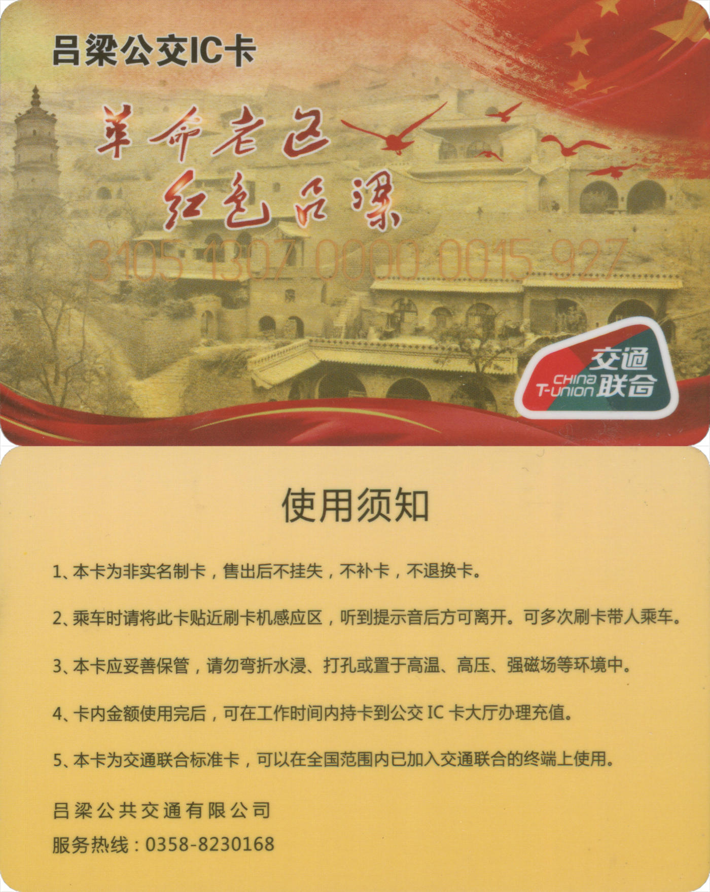 捡漏专场(第九场) 吕梁公交IC卡 交联普通卡 套袋使用 品相完好