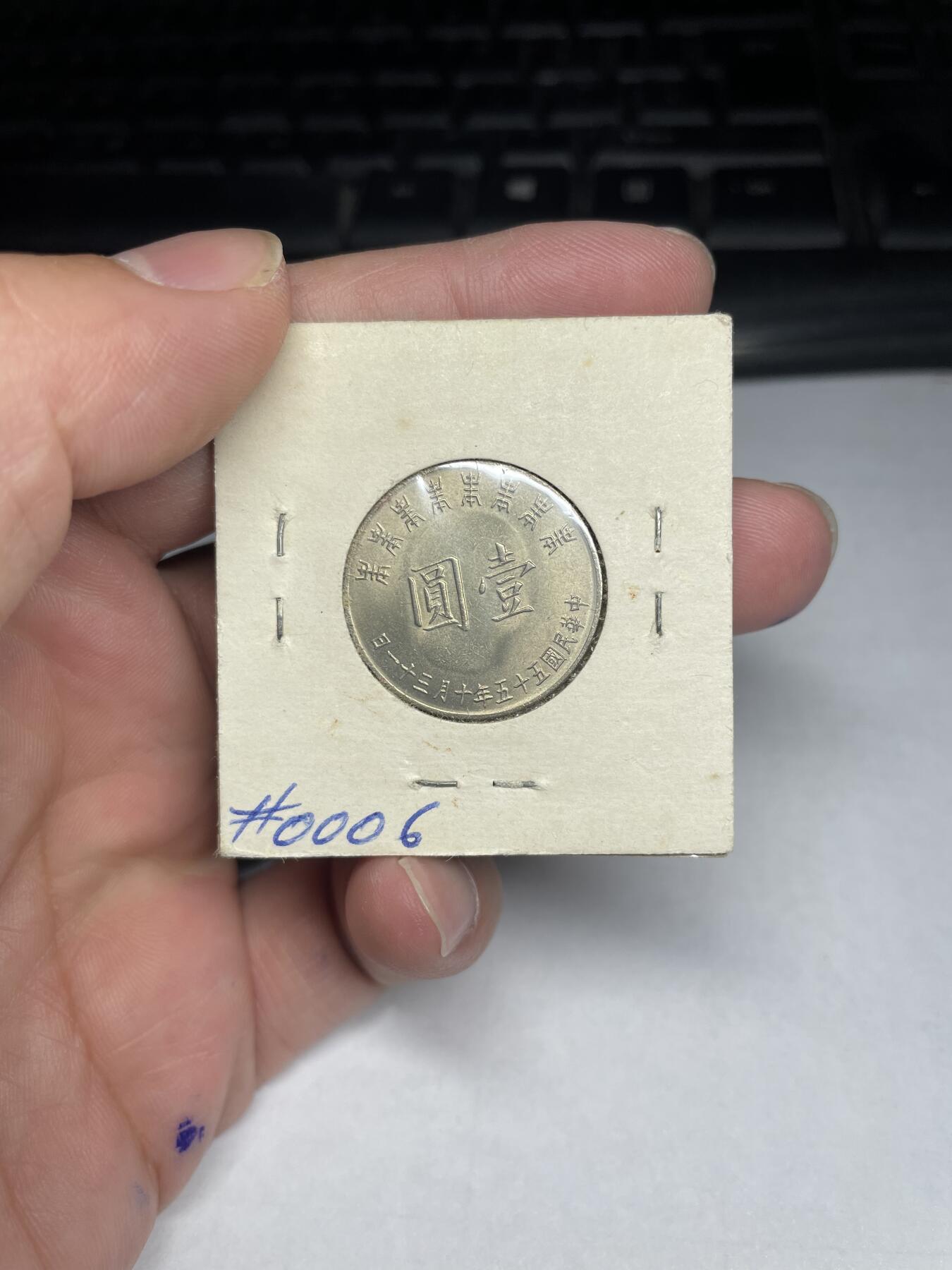 2024年集古藏今外币拍卖第六期-第8场—（总第58拍） 1966年民国55年一元