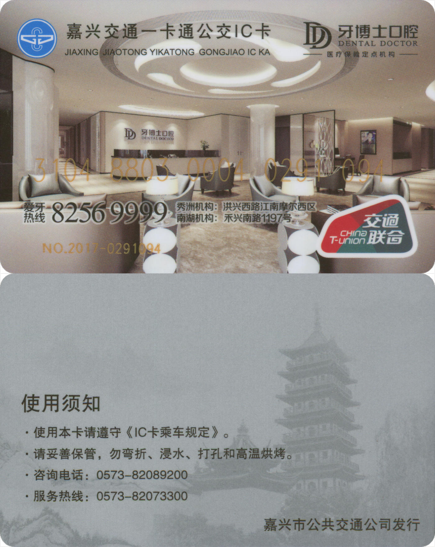 捡漏专场(第九场) 嘉兴交通一卡通公交IC卡 牙博士口腔 套袋使用  品相完好