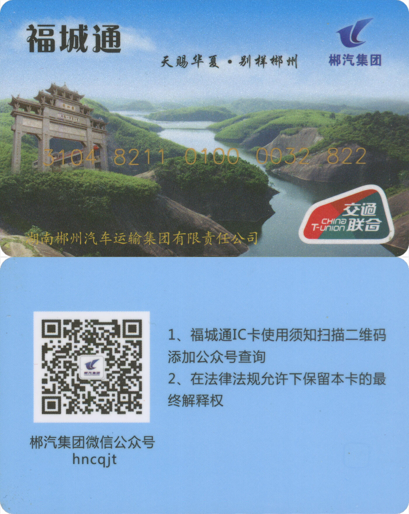 捡漏专场(第九场) 郴州市福城通 交联普通卡 套袋使用 品相完好