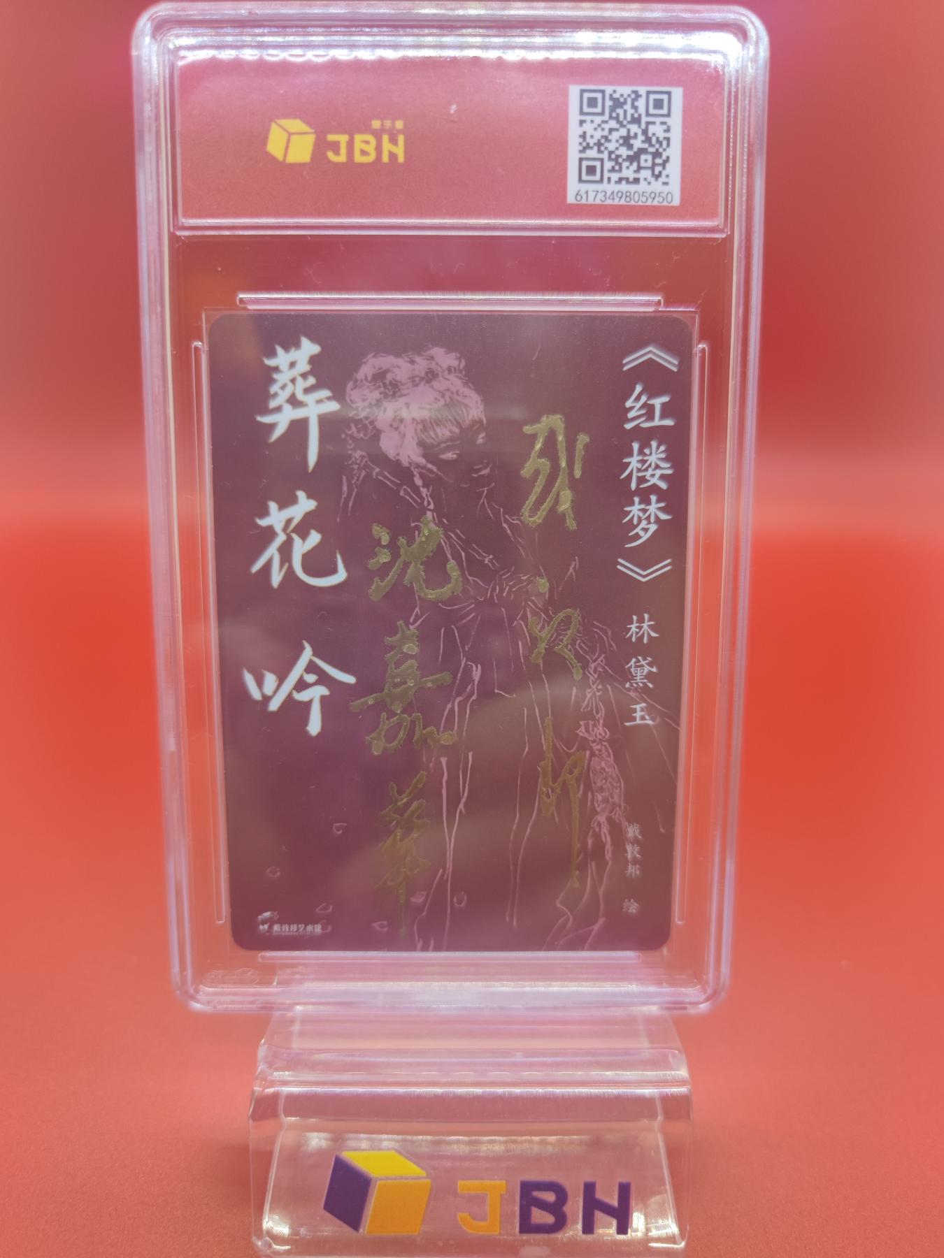 妖精的尾巴卡牌拍卖第十七期(收拍品) 戴敦邦艺术馆《红楼梦》林黛玉葬花吟，戴敦邦，沈嘉华亲签，jbh评级新春特标