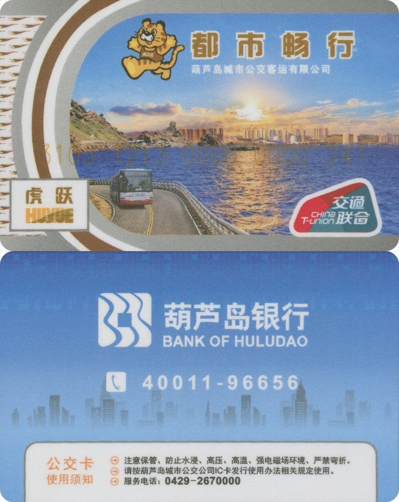 捡漏专场(第九场) 都市畅行葫芦岛城市公交卡 交联普通卡第1版 卡号241 全新含充值10元